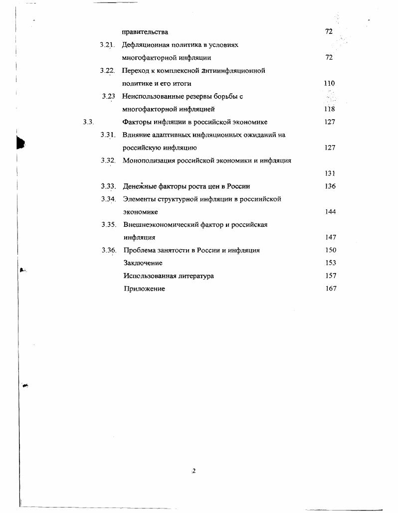 Население старалось, например, извлекать хорошую монету из обращения для переплавки в слитки, а расплачиваться плохой монетой еще одно проявление действия закона Грэшема. Протоинфляция сопровождалась социальной нестабильностью. Многочисленные волнения и бунты вызывались, в частности, использованием меди для увеличения доли лигатуры выпуском собственно медных монет. Номинал таких монет значительно превышал их истинную стоимость. Выпуск таких денег в большом количестве приносил государству огромные доходы. Взамен, однако, власти получали колоссальные темпы роста цен, развивающееся негосударственное фальшивомонетничество, социальную нестабильность, расстройство производства и торговли. Принципиально новый этап в развитии инфляционных процессов наступил в XVI веке. В этом столетии начался массовый приток огромного количества драгоценных металлов в Европу из американских колоний, главным образом, испанских и португальских. Уже тогда многие связывали это событие с резким повышением цен на континенте. В году английский историк Томас Мун написал следующее Существует единое всеобщее мнение, что наличие большого количества денег в королевстве делают английские товары дороже Цит. В этой фразе заключена сущность экономической доктрины, вошедшей в историю как классическая количественная теория денег и цен. Эта теория устанавливает прямопропорциональную зависимость между ценами и количеством денег в обращении. Явление же, вызвавшее ее к жизни, получило название революции цен. По позднейшим подсчетам, общий запас серебра и золота в Европе перед плаваниями Колумба не превышал 7 тыс. В течении XVI в. За XVII XVIII вв. В подавляющем большинстве прибывающий металл шел на чеканку новых монет. Стремительный рост количества денежной массы вызвал длительный процесс поступательного роста цен. Он начался с года и к началу следующего столетия уровень розничных цен вырос в 3 5 раз, что, судя по цифрам, ответствует темпам увеличения запасов драгоценных металлов 3, с. Несмотря на то, что с одной стороны, приток колониального золота и серебра смягчил проблему выпуска неполноценной монеты так как конечная причина этого явления была нехватка драгоценных металлов, с другой стороны, это явление сильно обесценило платежные средства как всякий товар, предложение которого растет быстрее относительно других. Как уже было сказано, революция цен была первой инфляцией, развивавшейся согласно трактовки количественной теории. Начало этой теории было положено в XVII XVIII вв. Д. Юм и Дж Локк, в экономической теории Д. Рикардо, а наивысшая популярность была достигнута в начале нашего столетия. Ирвином Фишером в его работе Покупательная сила денег г. О количество товарных сделок позднее объем производства. Вышеупомянутая зависимость раскрывается через систему допущений. Показатели У и О были признаны постоянными по крайней мере, относительно постоянными величинами. Уровень экономической теории, в принципе, позволял сделать такие допущения. Господствовавшая тогда неоклассическая доктрина предполагала автоматическое установление макроэкономического равновесия на уровне полной занятости ресурсов, что делало возможным допущение о постоянном объеме производства. Последнее же, предполагавт фиксированный совокупный доход субъектов рынка и, соответственно, стабильный спрос на деньги, что, в свою очередь обеспечивает постоянство скорости оборота денег. Данные допущения позволили очертить четкие причинноследственные связи. Вопервых, количество денег в обращении рассматривалось как причина, а уровень цен как следствие. Вовторых, данная причинноследственная зависимость рассматривалась как однозначно пропорциональная. Таким образом, в уравнении Фишера количественная теория представлена в наиболее упрощенном и жестком виде. Аналогично выглядит и соответствующая теория инфляции, согласно которой этот феномен представляет собой рост цен, вызванный избыточной денежной массой в обращении. Инфляция, в данной трактовке, представляет собой чисто денежное монетарное явление и зависит от процессов, протекающих исключительно внутри сферы денежного обращения. 
