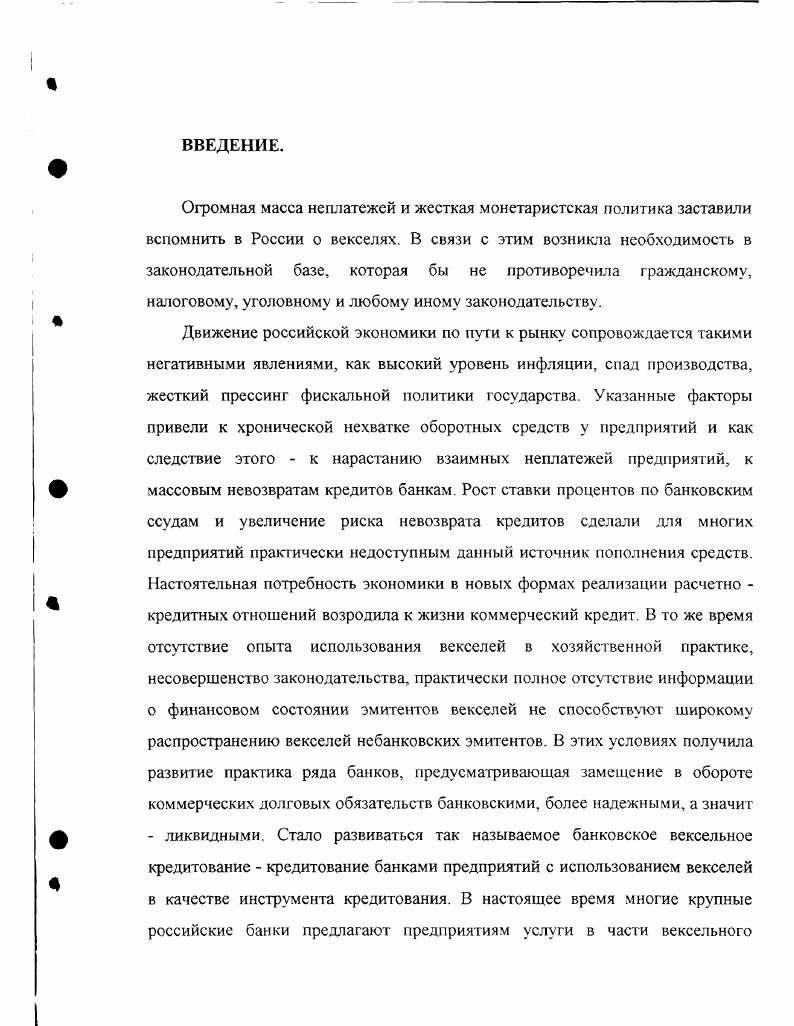 Крушение Римской Империи, последовавшее за ней переселение народов нанесло решительный удар по развитию банкового дела, уничтожив и предав забвению все, что было достигнуто в этой области. В качестве единственных представителей профессиональных банкиров остаются менялы. Раньше всего банковое дело было восстановлено в Италии. Расположенная в центре торговых сношений средневекового мира, Италия быстрее других оправилась от опустошений, причиненных вторжениями варваров, а в эпоху крестовых походов достигла уже высокого экономического развития, причем во всех ее крупных торговых центрах появились настоящие банкиры, занимавшиеся не только разменом i , но и кредитными операциями. Окончательно все же в виде писанной бумаги вексель возник в средние века. Родиной векселя были романские страны, точнее, побережье Средиземного моря и в первую очередь Италия, где вексель, как писанная бумага, сложился в XII в. И сейчас остается спорным вопрос, какой тип векселя возник раньше простой или переводный. Простой вексель содержал ничем не обусловленное обязательство векселедателя заплатить векселедержателю поименованную в векселе сумму в установленный в векселе срок. Уже средневековое название