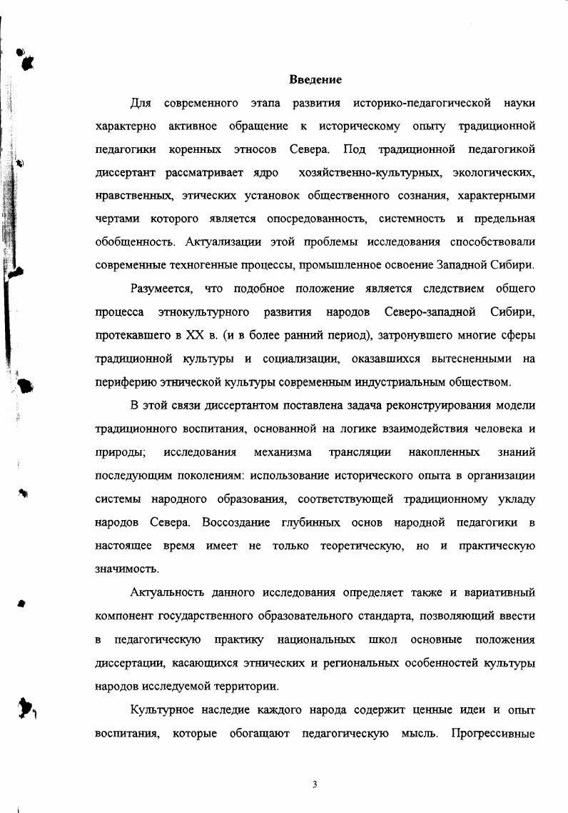 В результате проведенного исследования были проанализированы и привлечены архивные материалы из фондов Тобольского филиала Государственного архива Тюменской области. Просмотрено более 0 дел 6, 0,5,2 ,6 фонды до и после революционного периода. Другим источником послужили полевые материалы этнографических экспедиции, собранные в период с гг. Красноселькупском и Надымских районах ЯмалоНенецкого автономного округа. Полевые исследования проводились совместно с Тобольским историкоархитектурным музеемзаповедником под руководством старшего научного сотрудника отдела археологии и этнографии Белича И. В. и Тобольским Государственным педагогическим институтом им. Д. И. Менделеева руководитель доктор исторических наук А. В. Головнев. Сбор полевого этнографического материала проводился непосредственно методом интервьюирования с информаторами. После этого проводилась научная обработка и обобщение полученного материала. Исследование основывается на широком круге источников, извлеченных из научной библиотеки Тобольского историкоархитектурного музеязаповедника, а также из фондов Тобольского филиала государственного архива Тюменской области. Работа проводилась в три этапа. На первом этапе гпроводились этнографические экспедиции, сбор материала по традиционному воспитанию детей у северных самодийцев. На втором этапе гг. Севера. Кроме этого шло обобщение и обработка данных этнографических материалов. На третьем этапе гг. Разрушение традиционного уклада жизни коренных народностей Севера, отрыв детей от семьи во время обучения в школеинтернате требуют принципиально нового подхода к системе образования, учета самобытности и традиционного уклада жизни северных этносов. Проанализировав процесс становления учебновоспитательных учреждений для детей народов Севера, необходимо использовать все положительные результаты при создании школы нового типа для детей народов Севера. Основные положения диссертации отражены в публикациях и изложены на конференциях 1 УралоСибирский международный конгресс Тобольск, , Образование и культура Тюменского края ХУШХХ вв. Тобольск г Музей и общество на пороге XXI века Омск г Разработан и читается спецкурс под названием Этнопедагогиха коренных народов Западной Сибири в Тобольском Государственном педагогическом институте им. Д.И. Менделеева. Практическая значимость работы состоит в возможности широкого использования диссертационного материала в лекционных курсах по сравнительной педагогике, семинарах для студентов и учителей, при разработке программ учебновоспитательной работе национальных школ. Научная новизна диссертационного исследования заключается в том, что нем впервые введена в научный оборот целая серия архивных документов и полевых материалов этнографических экспедиций. Кроме этого проанализирована и изучена литература по данной теме в до и после революционный период. В настоящее время этнографическая группа северных тазовскотуруханских селькупов 2,9 тыс. XVIIXIX в. Таз, Турухан и правобережья р. Пур, куда их предки переселились в XVII в. Среднего Приобья после разделения с южной нарымской группой. В ее состав, кроме самих селькупов, вошли мелкие группы кетов, хантов и энцев. В процессе миграции культура селькупов подверглась влиянию соседних народов. П. Соколова отмечает большое сходство культуры селькупов и восточных хантов, и объясняет это их длительными соседством в последнем столетии 0 6. Е. Д. Прокофьева указывала на то, что остатки правобережных селькупов . Часть их, внесла в культуру правобережных селькупов искусство, фольклор, язык элементы хантыйские и тюркские . В последствии часть правобережных селькупов с р. Кети переселилась на р. Таз. На селькупов оказывали влияние энцы и ненцы согласно преданию, селькупы вытеснили энцев ненцев и заняли их территорию. Особенно сильное влияние на селькупскую культуру оказали эвенки и кеты. С.М. Малиновская отмечает наличие в селькупском языке слов, заимствованных у кетов и эвенков . В настоящее время сложно различить чисто селькупские, эвенкийские или кете кие традиции в культуре северных селькупов. Это следует учитывать и при рассмотрении модели традиционного воспитания. 