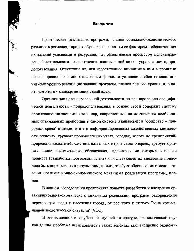 Начавшийся объективный процесс экономической реформы хозяйствования должен сопровождаться адекватными основами организационноэкономических методов управления в теснейшей взаимосвязи с методами законодательноправового и прямого административного регулирования и нормальным процессом разгосударствления собственности, способными повысить экономическую активность масс в том числе экологическое предпринимательство. В процессе природопользования это проявляется в создании и выполнении принципов системы экономической заинтересованности и экономической ответственности. Для этого и регионам, и предприятиям должны быть поставлены вернее им должны быть обеспечены, гарантированы условия, при которых созданная стоимость может быть использована на месте для развития, расширения производства массового, конкурентоспособного товара, продукта, услуг, обновления средств производства, в том числе для сохранения и поддержания воспроизводства природноресурсного потенциала региона. И на этой основе решать социальные задачи. Предприятияпроизводители, а не промежуточные и вспомогательные образования в экономике аукционы, банки, многочисленные торговозакупочные малые предприятия с ограниченной ответственностью по перепродаже недостаточного объема товарной массы должны получить свое объективное право приоритетного положения. От их успешной работы в основном зависит их экономическое благополучие, благополучие работников, экономическое, социальное и экологическое благополучие региона. Объединение усилий предприятий в решении названных проблем в городах, в межрегиональном аспекте в современных условиях, как доказывает практика, возможно и более реально на основе разработки и реализации целевых комплексных программ, некогда в истории страны сыгравших положительную роль в ее индустриальном становлении и приобретении реальной экономической целостности и самостоятельности, независимости. Реализация названных направлений решения проблемы, в частности реализация заданий целевой комплексной программы оздоровления окружающей среды и населения городов объективно обусловлена разработкой и внедрением основ организационноэкономического механизма управления природопользованием в целом, а на первых этапах стабилизации параметров экосистемы городов, и постепенное их улучшение с учетом имеющихся ограничений. ЧЭС, рассматриваемые ниже на примере разработки и реализации Целевой экологической программы в г. Нижний Тагил. Управление как целенаправленная деятельность. Управление понимается как функция организованных систем различной природы биологических природных, технических, социальных, обеспечивающая сохранение определенной структуры, поддержание режима деятельности, реализацию их программ и целей. В самом общем случае можно выделить управление стихийное, воздействие на систему как результат перекрещивания различных сил, массы случайных единичных актов, факторов и управление сознательное, осуществляемое обществом, общественными организациями, институтами, группами в соответствие с поставленными целями и задачами. Можно угверждать о том, что управление это воздействие на объект, осуществляемое субъектом управления, хотя в природных процессах можно условно говорить о цели, о субъекте, так как они одновременно представляют собой и самоуправляемые системы. Основные определения, понятия, категории. Управление организация взаимосвязей между элементами системы, приводящая к планируемым намечаемым результатам эффектам. Управление окружающей средой обеспечение выполнения норм и требований, ограничивающих негативное воздействие производительной деятельности, продукции, технических средств, устройств и достижения рациональног о природопользования. Управление природными ресурсами искусственное воздействие на природные ресурсы в целях наиболее полного их извлечения, если они вовлечены в хозяйственный оборот для невозобновимых ресурсов или в целях самовосстановления помощь природным системам для возобновимых ресурсов, включая и культивацию возобновимых ресурсов изменение свойств, качеств, балансов с целью повышения отдачи, плодородия. Управление природопользованием процесс воздействия на природопользователей, потребителей природных ресурсов, и через их деятельность на балансы в экосистемах, в природных комплексах с целью удовлетворения потребностей и сохранение ПРП. Есть особенности управления ПРП, поскольку сам объект очень сложный. 