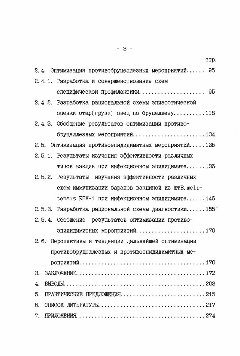 жительными РДСК и с клиническими признаками ИЭ у овцематок на день появляются рагирующие в РДСК и при этом все овцематки, покрытые баранами с положительной РДСК на ИЭ, окотились нормально и абортов не было. Однако П. А. Триленко , , Н. К. . В. vi вызывает массовые аборты, метриты, рождение мертвых и нежизнеспособных ягнят. Такие противоречивые данные заставили многих исследователей по своему взглянуть на проблему ИЭ и в том числе более подробно изучить возбудителя ИЭ морфологические, культуральные, тинкториальные и биохимические свойства. По своим культуральным, тинкториальным, морфологическим признакам и ряду других свойств возбудитель ИЭБ аналогичен бруцеллам, но отличается от других видов тем, что находится в стабильной форме и не агглютинируется монорецепторными ,ii и поливалентными бруцелезны ми сыворотками В. В. Гинзбург, I А. Триленко с соавт. Н. И. Передереев с соавт. К. П Студенцов с соавт. В. Г. А. Ф Руденко, М. П. А. Триленко с соавт. Е. С. Орлов с соавт. ЛИ. Троицкая с соавт. Г. С. Клочков , Л В. Дегтяренко и др. I В. По вирулентным свойствам В. ЕЕДалгат, П. А. Триленко, Е. С. Орлов, Б. Н Афанасьев, А. Димитров, К. Бакьрджиев, . И. Ф. Таран, И. А. Рибасов характеризовали В. Ввиду сходства с инагглютинабельными культурами бруцелл в форме авторы полагают, что В. Возбудителя ИЭБ выделяли чаще всего из придатков семенников с клиническими изменениями, из спермы, из паренхиматозных органов и лимфоузлов . М. , В. П. А. Триленко с соавт. Б. Н. Афанасьев, ЕС. Вождаев, Ю. К Шергин, К. Е Студенцов, А. И. Косинов, . Вместе с тем У. Абдуллаев указывал, что ему при исследовании биоматериала от баранов, имевших только клинические изменения в придатках и семенниках, свойственные ИЭ, не удалось выделить возбудителя ИЭ. Некоторые штаммы В. ЕЕ Гаврилов, , Ф. И. Усманова с соавт. Г. С. А. Ф. Пинигин с соавт. Е Репина указывали I не только на возможность реверсии В. 