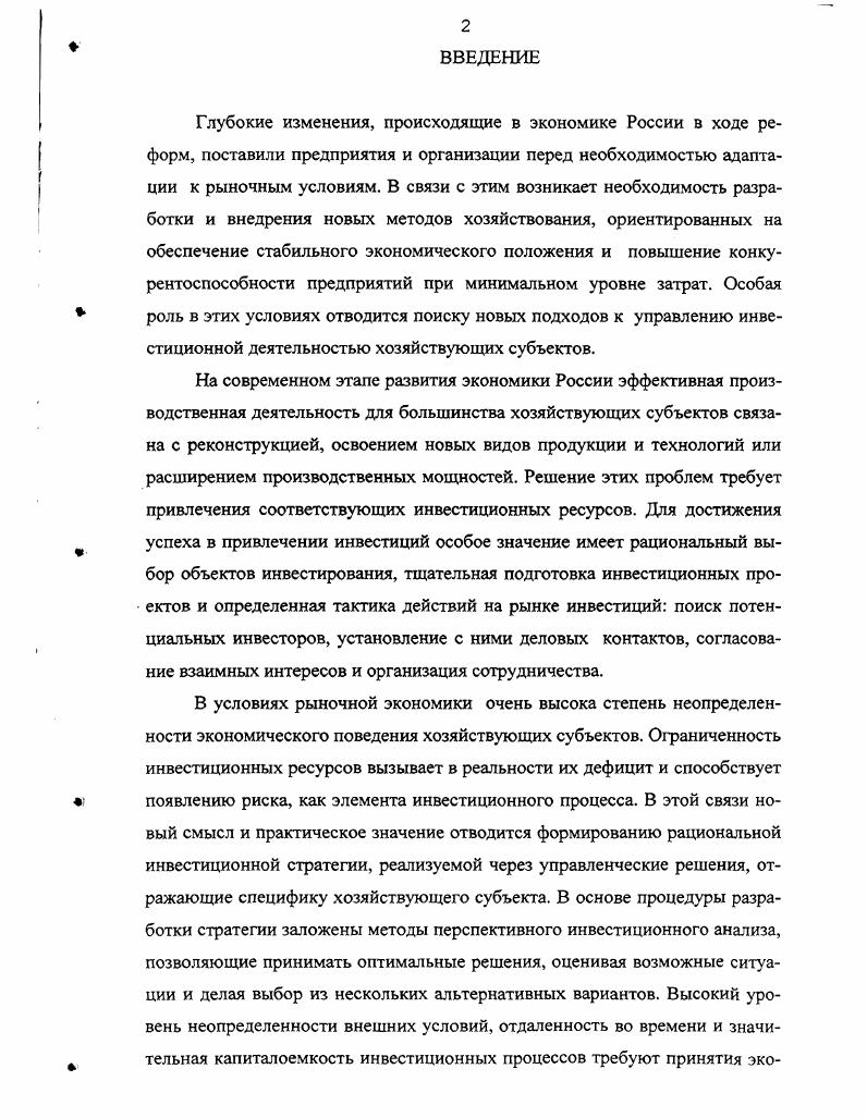 1.3. Анализ принципов формирования и разработки инвестиционных проектов