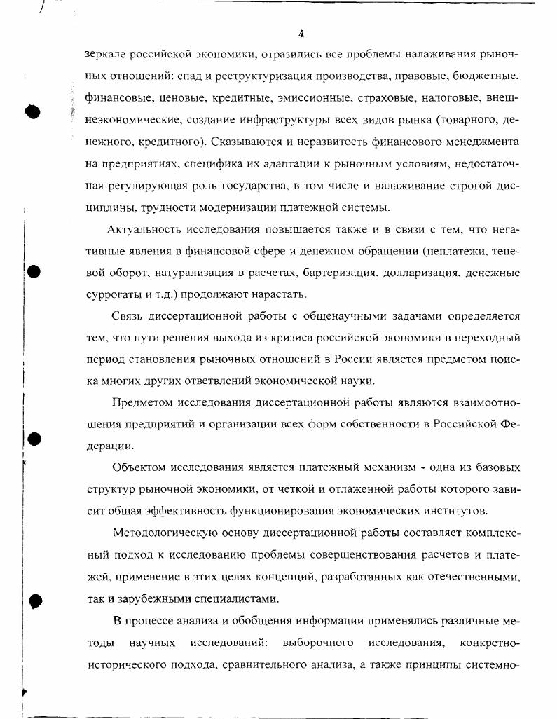 Хотя развитие системы безналичных расчетов привело к сокращению доли наличных денег в денежной массе и снижению их использования в платежном обороте, уплата наличных попрежнему остается наиболее распространенным методом в сАере розничных сделок. Наличными деньгами обслуживается основная часть мелких хозяйственных трансакций. Что касается средств на банковских депозитных счетах, против которых могут выписываться чеки и другие платежные инструменты, то эти суммы составляют основу современных безналичных расчетов. Окончательный платеж здесь совершается путем перевода денег с одного банковского счета на другой, то есть сопровождается дебетованием счета плательщика и кредитованием счета получателя денег. Безналичные расчеты в форме бухга1терских записей по счетам предполагают обязательное участие финансовых посредников банков и других видов кредитных учреждений, которые специализируются на осуществлении расчетов. Финансовые посредники действуют на основе инструкций устных или письменных, полученных от владельца депозитного счета, и в соответствии с этими инструкциями производятся соответствующие бухгалтерские операции. Если клиенты имеют счета в разных банках, то расчеты ведутся через корреспондентские счета этих банков. Возникает межбанковский оборот денежных средств. Инициаторами межбанковских переводов могут выступать не только банковские клиенты, но и сами банки. При этом в межбанковском обороте расчеты часто ведутся через агента но расчетам, в роли которого выступает, как правило, центральный банк, но им может быть также и общий банккорреспондент. Межбанковские расчеты представляют собой систему безналичных расчетов между банковскими учреждениями, основанную главным образом на прямых переводах денежных средств и регулярных зачетах их взаимных финансовых требований и обязательств. В отдельных случаях расчеты между банками могут вестись с помощью наличных денег. Лишь на основе расчетов между различными банками и их филиалами можно завершить расчеты в народном хозяйстве предприятий друг с другом по поводу купли продажи товаров услуг, с финансовыми органами об уплате налогов, с внебюджетными фондами по перечислению обязательных взносов, с банками по ссудам, со страховыми компаниями по страхованию имущества и