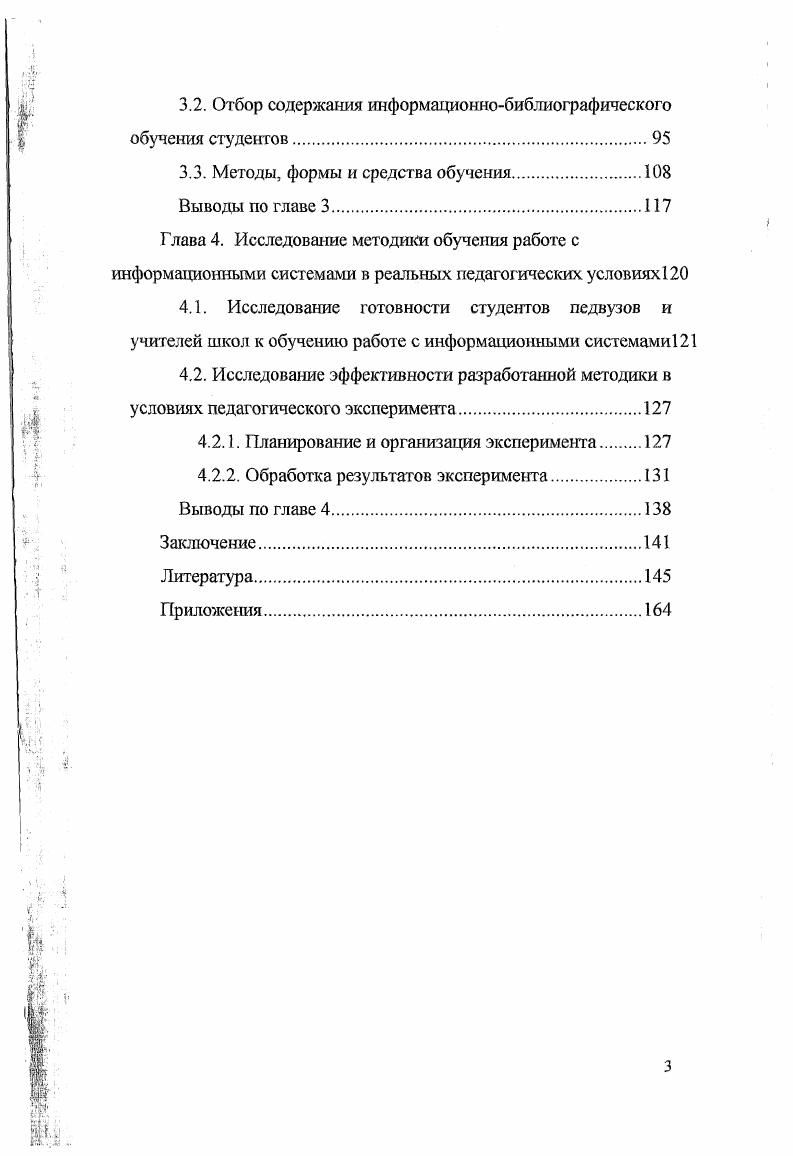 Раздел, связанный с изучением информационнобиблиографических систем, необходимо включать в учебные планы педагогических вузов в рамках общекультурного блока дисциплин. Разработанная прогностическая профессиональная модель специалиста, обладающего информационнобиблиографической грамотностью и готового к информационнопоисковой деятельности позволяет выявить ряд признаков, позволяющих качественно и количественно оценить степень овладения учащимися информационнопоисковой деятельностью. Реализация в учебном процессе методической системы обучения студентов педвузов работе с информационносправочными системами способствует качественному повышению подготовки будущих учителей к активному использованию в своей профессиональной деятельности информационных систем различного назначения и, в частности, информационнобиблиографических систем. V Сибирский научный семинар с международным участием Автоматизированные библиотечноинформационные технологии, Новосибирск, сентября г. Всероссийская научная конференция Актуальные проблемы непрерывного педагогического образования, СанктПетербург, марта г. СанктПетербург, марта г. Международная научнотеоретическая конференция Библиотечное дело на пороге XXI века, Москва, апреля г. СОБВТБМ оценка надежности и других рабочих параметров. Автоматизированные библиотечноинформационные технологии. Тез. V Сибирского научного семинара с междунар. Новосибирск Новосибирск, . Дидактические функции и методические возможности индивидуальных информационных систем. Актуальные проблемы непрерывного педагогического образования Вып. З. Материалы Всероссийской научной конференции, марта г. СПб. Введение в методику информационного поиска. Непрерывное педагогическое образование Вып. ХШ. СПб. Определение целей и задач информационного обучения студентов вузов. СПб. Современные пользователи автоматизированных информационнобиблиографических систем проблемы обслуживания, изучения и обучения материалы научнопрактической конференции марта г. СПб. С в соавторстве. Педагогические информационные технологии и картина мира в непрерывном образовании Учебное пособие. СПб. С. . Отчет НИИ НПО о научноисследовательской работе по теме 0 . СПб. Инв. С. . Библиотечнобиблиографический аспект содержания курса информатики в высшей школе. Наука и школа. Структура диссертации. Диссертация состоит из введения, четырех глав, заключения. В первой главе Информационное образование в эпоху становления информационного общества на основе анализа проблем образования человека в информационном обществе уточнены понятия информационной культуры и информационной грамотности в аспекте исследуемой проблемы, а также обоснована необходимость включения раздела, связанного с информационнобиблиографическими системами в учебные планы педагогических вузов в рамках общекультуриого блока дисциплин. Во второй главе Методологические и теорегические основы построения методической системы информационного обучения рассмотрены существующие методологические и теоретические подходы к моделированию педагогических процессов, сформирована теоретическая концепция, положенная в основу построения методической системы обучения работе с информационными системами. В третьей главе Методическая система обучения студентов работе с информационнобиблиографическими системами представлено конкретнопредметное наполнение таких компонентов методической системы обучения работе с информационнобиблиографическими системами, как цели, содержание, методы, средства и формы обучения, раскрыто содержание общеметодических принципов обучения, применительно к предложенной методической системе, предложена модель информационно грамотного специалиста. В четвертой главе Исследование методики обучения работе с информационными системами в реальных педагогических условиях приведены результаты изучения реальных интересов педагогов школ и студентов педвузов в области применения вычислительной техники, а также описано планирование и проведение экспериментальной проверки эффективности разработанной методической системы. В заключении сделаны выводы, свидетельствующие о степени решения поставленных задач, намечены пути дальнейших исследований в данной области. 