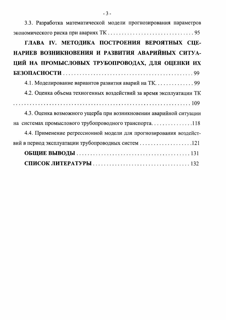 ГЛАВА И. СТАТИСТИЧЕСКИЕ ИССЛЕДОВАНИЯ АВАРИЙНОСТИ ПРОМЫСЛОВЫХ ТРУБОПРОВОДОВ.