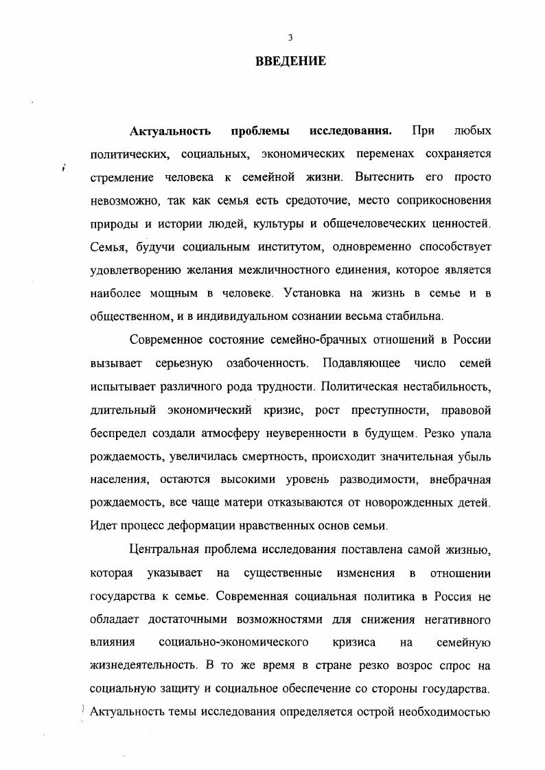 Главной задачей социального работника является лечение клиента, понимаемое как изменение его личности и помощь в его адаптации к окружающей среде 1, 9. Сторонники функциональной концепции исходили из того, что поскольку клиент знает себя лучше, то он сам способен поставить диагноз. Социальному работнику необходимо уделить внимание социальной среде и непосредственно процессу оказания помощи. Главное направление данной теоретической мысли виделось в создании и развитии техник и методов помощи клиенту. Следует отметить, что на развитие теоретических положений функциональной школы оказали влияние идеи таких ученых, как О. Ранка, Дж. Таффта, В. Робинсона, Дж. Дьюи, . Роджерса и др. Среди современных концепций можно выделить системнотеоретический подход концепции социального действия, социальных сетей, ситуационного анализа и др. Так, например, системнотеоретический подход предполагает анализ отношений интеракций, трансакций и социальных процессов на основе причинноследственной зависимости. В соответствии с концепцией социального действия социальный работник имеет дело с конфликтом, в основе которого лежит столкновение природного и социального. Следовательно, специалистам необходимо иметь представление не только об обществе, потребностях и интересах различных социальных групп, общепринятых норм, культурных и этнических различиях клиентов, но и учитывать индивидуальные физические и психологические особенности человека подробнее см. Отметим, что социальная работа, особенно в нашей стране, относится к бурно развивающимся научным направлениям. Как указывают специалисты в области теории и практики социальной работы Е. И. Холостова и Л. Г. Гуслякова становление методологических основ теории социальной работы не только в России, но и во всем мире идет в условиях постоянной дискуссии 9, . Теоретические и методические основы социологической науки, социальной работы и ряда других дисциплин способствуют нахождению оптимальных путей для изучения и разрешения проблем семьи, выработке действенных мер социальной защиты. В настоящее время актуальность социальной защиты семьи обусловлено тем, что она переживает сложный период 3 9 0. Социологические исследования, проведенные в последнее время 4 6 5, , и данные статистики 9 5 2 позволяют сделать вывод о том, что российская семья находится в состоянии кризиса. Во весь рост встает опасность социальной деградации семьи вообще. Кризис семьи проявляется, прежде всего, в деформации нравственных основ семьи, падении уровня рождаемости, увеличении числа разводов, повышении младенческой и детской смертности. В основе кризиса семьи лежат и некоторые общие факторы, которые связаны с объективными процессами брачносемейных отношений во всех экономически развитых странах. К ним необходимо отнести усиливающиеся противоречия между личностью и семьей. Кроме того, сегодня растет число молодых людей, для которых семейные ценности не являются высокозначимыми. Причем, само общество зачастую усугубляет данную тенденцию, не создавая экономических, социальных, духовных основ для реализации указанных ценностей 5 . Отметим некоторые результаты данного противоречия в нашей стране. В России значительная часть молодых людей не связывает институт семьи с рождением детей 2. Этот показатель по сравнению с г. В г. За первый квартал г. Такого низкого уровня рождаемости в России не было зафиксировано на протяжении всего послевоенного периода. В г. России на длительную перспективу. Согласно расчетам Госкомстата РФ численность населения России к г. Следствием падения рождаемости является преобладание однодетных семей. Опасность данного явления для общества заключается в том, что эта тенденция становится нормой. На это указывают многие исследователи, занимающиеся проблемами семьи. В частности, социолог Л. И. Савинов отмечает Общепринятой нормой рождаемости становится единственный ребенок. Второй, тем более третий ребенок стали считаться отклонениями от общепринятых стандартов 4, . Помимо резкого падения рождаемости все ярче проступает еще один симптом кризиса семьи в России возрастание разводов и числа супругов, живущих отдельно. Если в г. 