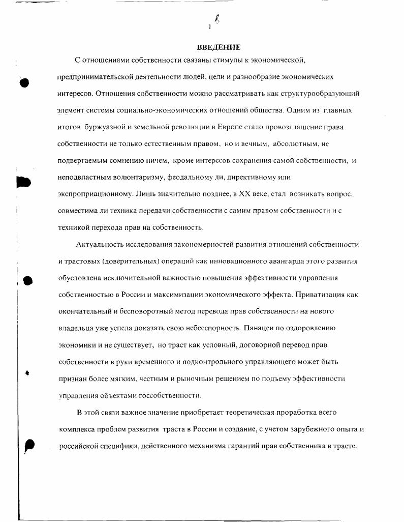 1.1. ОБЪЕКТ ИССЛЕДОВАНИЯ  ОСОБЫЙ ВИД ОТНОШЕНИЙ СОБСТВЕННОСТИ.