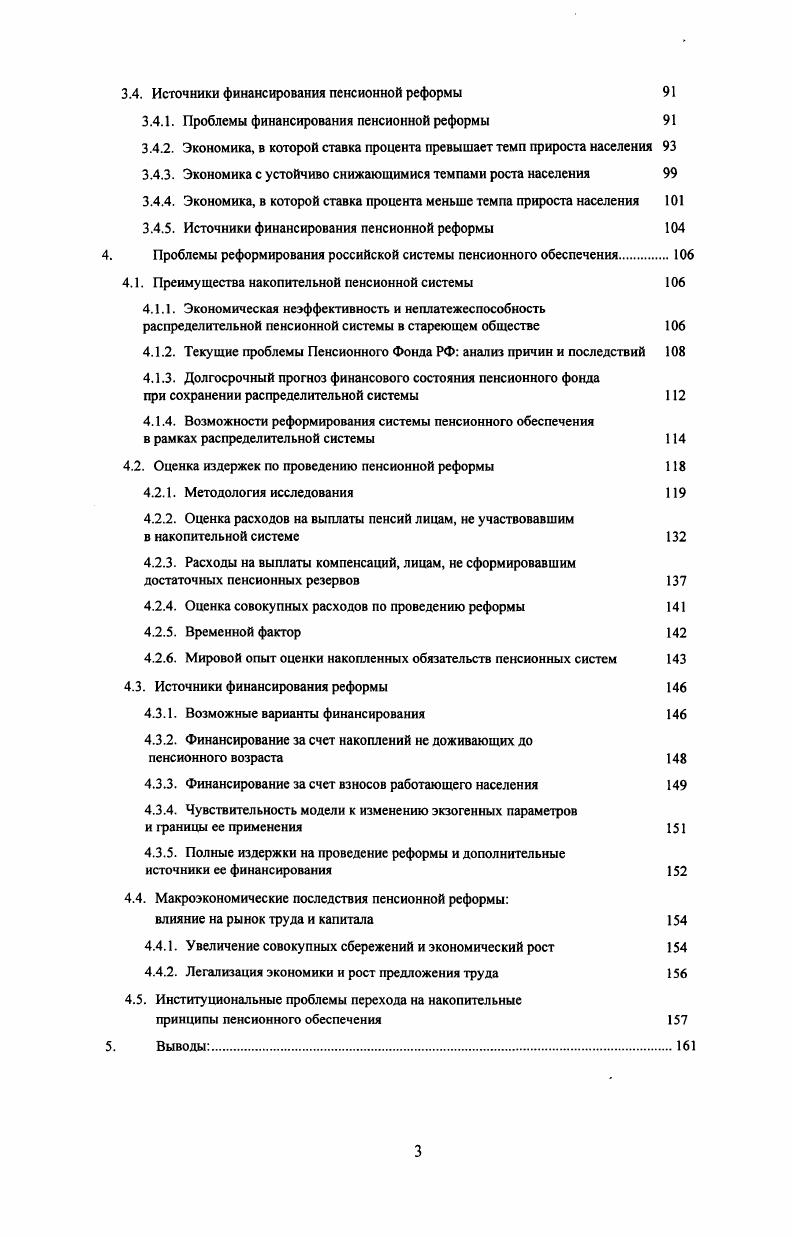 Проблемы неравномерного получения трансфертов разными поколениями и представителями одного поколения в распределительной пенсионной системе обсуждались и в отечественной литературе , , , хотя отечественные исследования в этой области ограничиваются недостатком необходимой объективной статистической информации. Таким образом, аргумент о большей социальной справедливости распределительной пенсионной системы не может рассматриваться без критической его оценки, что крайне важно при обсуждении вариантов пенсионной реформы. Наконец, важным является вопрос об экономической эффективности того или иного варианта пенсионной системы, то есть об оптимальных принципах организации пенсионного обеспечения с точки зрения максимизации экономического роста и благосостояния настоящих и будущих членов общества. Поскольку проблемы экономического роста тесно связаны с процессами накопления капитала и предложения квалифицированной рабочей силы, этот вопрос подробно рассматривается ниже, наряду с другими макроэкономическими аспектами пенсионной реформы. Большинство экономистов придерживаются мнения, что распределительные системы социальной поддержки ведут к снижению нормы сбережений, поскольку, вопервых, уменьшается мотивация к формированию резервных накоплений, так как государство гарантирует предоставление социальной помощи, а вовторых, финансирование трансфертов за счет доходов работающих уменьшает сбережения последних, так что совокупная норма сбережений падает. Наиболее последовательно данная позиция аргументируется в многочисленных работах Фелдстейна 2 3 и др. С другой стороны, у этой позиции есть и теоретические контраргументы. Наиболее существенные возражения вызывает предпосылка об отсутствии накопительных мотивов у реципиентов социальных пособий. Ненулевая норма сбережения у пенсионеров теоретически может привести к росту совокупных сбережений даже при распределительной пенсионной системе. Большое внимание в литературе уделяется влиянию системы социального обеспечения на финансовые рынки как на один из секторов рынка капитала, при этом приводятся как теоретические, так и эмпирические свидетельства благоприятного воздействия накопительных пенсионных схем на функционирование рынка капитала 1. Этот макроэкономический аспект пенсионной реформы особенно важен для развивающихся стран, финансовые рынки которых находятся в стадии становления и часто испытывают дефицит свободных ресурсов. Формирование пенсионных резервов в общенациональном масштабе приводит к увеличению объемов рынка капитала, появлению на нем новых участников, что повышает ликвидность и информационную эффективность финансовых рынков. Учитывая то, что российские фондовые рынки далеки от совершенства, как в смысле ликвидности, так и информационной эффективности , введение накопительных пенсионных схем будет являться существенным фактором, способствующим формированию и совершенствованию рынка капитала. С другой стороны, нормальное функционирование накопительной пенсионной системы непосредственно зависит от состояния финансовой инфраструктуры. Финансовые посредники позволяют пенсионным фондам перераспределять риски и формировать оптимальное соотношение между риском и доходом. Учитывая долгосрочный характер обязательств пенсионного обеспечения, этот фактор нельзя не признать значимым. Таким образом, связь между реформой пенсионной системы и развитием финансовых рынков является двусторонней и ее нельзя рассматривать в отрыве от макроэкономических и политических условий, сложившихся в стране. Особую роль для пенсионной системы имеет уровень развития банковской системы, как ключевого института среди финансовых посредников . Некоторые исследователи считают потенциал воздействия пенсионной реформы на развивающиеся финансовые рынки настолько значимым, что аргументируют необходимость проведения последней только повышением эффективности рынка капитала. В этом случае забывается об основном предназначении пенсионной системы обеспечивать достойный уровень жизни членам общества, вышедшим из трудоспособного возраста. 