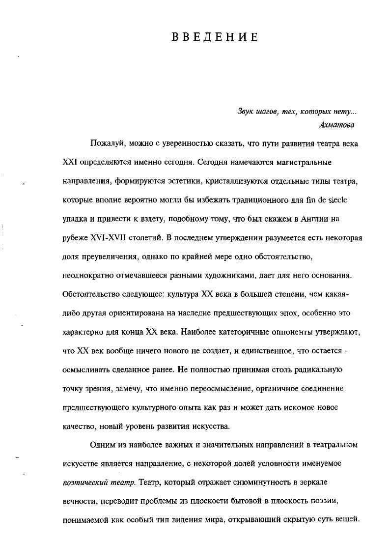 Аллой Демидовой, приблизившейся в главной роли к масштабам личности самой Марины Цветаевой. Алла Ануфриева в своей статье Это не пьеса, это поэма. Романтике и в трагедиях, говоря о яркой, останавливающей на себе внимание театральности раннего цикла и скупой, строгой выразительности античных пьес, несущих в себе скрытую театральность. Думаю, такой подход верен хотя бы потому, что рассматривает цветаевскую драматургию не как чисто литературный факт что делает, скажем, Павловский, а как факт театральной культуры, столь же полноправный, как и все остальные художественноэстетические поиски в е годы. Ввиду имеющей место некоторой путаницы в понятиях, точный ответ на вопрос пьеса или поэма вряд ли возможен, да и вряд ли существенен. Черта, за которой кончается драматическая поэма и начинается поэтическая драма, практически не установлена, и особенно это верно для серебряного века, чуждого разного рода нормативам и ограничениям. В то же время интересно проследить, как сама Цветаева определяет жанр своих произведений. Самое раннее Червонный валет названо пьесой в двух действиях, в стихах. Вероятно, относительная неудача с историей карточного королевства повлияла на более осторожное определение Метели драматические сцены в стихах словно оправдание и зашита от возможных упреков относительно техники развития действия. Непосредственно следующее за ней Приключение в пяти действиях. Все, написанное в дальнейшем, значится как пьесы, что свидетельствует об окончательной уверенности поэта в точности избранного жанра. Разумеется, вышеперечисленного недостаточно. 