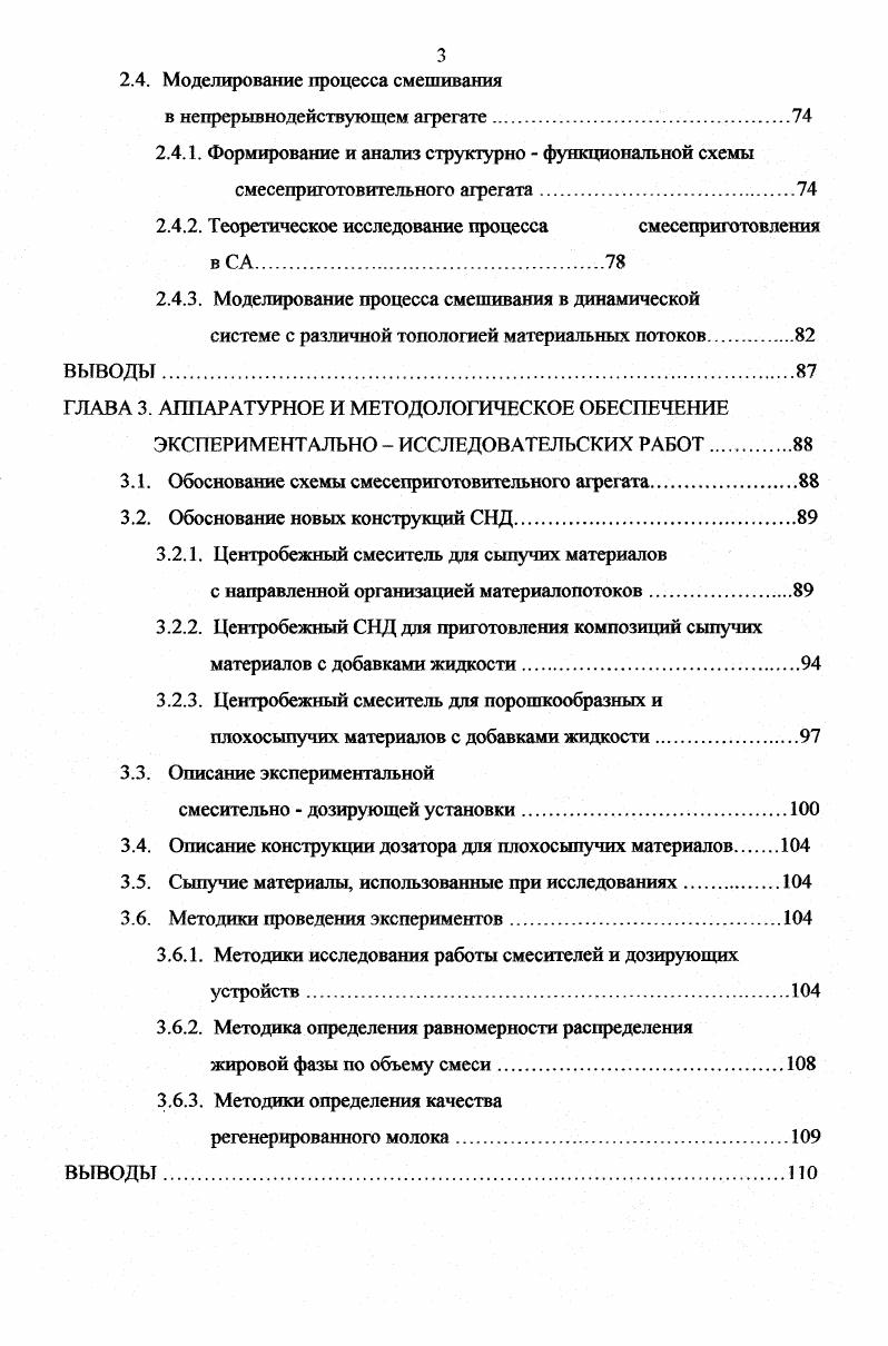 1.1. Основные направления в исследованиях процесса непрерывного смесеприготовления.