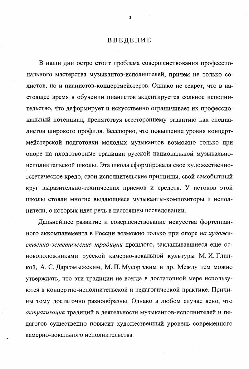 Поиски определяются как эстетикой художественного творчества XIX века, так и особой природой композиторского дарования. Так как романс художественное явление синтетической природы, закономерно, что поиски осуществлялись в направлении разнообразного соотношения литературного текста и музыки. Преобладание одной из них в творчестве того или иного композитора, отражая его эстетические взгляды на проблему, придает индивидуальные черты его камерновокальным произведениям, то есть обусловливает особенности вокальной мелодии, фактуры фортепианной партии, гармонии, динамики, ритмической организации иными словами, всего комплекса выразительных средств. Основная тенденция, выявленная в камерновокальном произведении композитора, чьи сочинения были избраны в качестве объекта анализа, служила тем ориентиром, с помощью которого определялись специфические художественноисполнительские задачи, которые возникают в том или ином произведении. Общепризнанно, что первым в ряду русских композиторовисполнителей, в чьем столь жанрово разнообразном творчестве начал формироваться особый национальный исполнительский стиль, стоит Михаил Иванович Глинка. Известно, что на формирование личности М. Не удивительно, что особое отношение к мелодии как носителю обобщенного смысла литературного текста и его эмоциональнопсихологического содержания, проявилось как в его композиторском творчестве, так и в исполнительской деятельности. Отмечая влияние романсов М. Глинки на образование вкусов общества, Б. Асафьев подчеркивает, что значение их прежде всего в мелодике, Глинке первому удалось достигнуть плавных, гибких, широкоохватных широкодушных и вместе с тем упругих и стройных мелодических контуров, сочетав в них напевность русского мелоса с западноевропейской главным образом, итальянской кантиленой , курсив наш. Н. Г. Первые значительные успехи Глинки были связаны с его пианистической деятельностью. Не случайно ему ближе всего была фильдовская исполнительская манера с ее мягким, певучим, отчетливым звукоизвлечением, опоэтизированным отношением к фортепиано. Он становится первым русским мастером кантилены. Его исполнение, но словам Е. Гордеевой, поражало формой целого, где были соразмерны все частности и детали, техника и выразительность, эмоциональная напряженность и благородство , 2 курсив наш. Н. Л, изысканность отдельных штрихов и завершенность художественного образа. Все это было характерно и для композиторского творчества, в котором М. Глинка стремился прежде всего уловить интонационный тип, найти закон, управляющий интонацией, а затем уже обращаться к отдельным частям , . Того же добивался Глинкапедагог от своих подопечных певцов. Как и в фортепианной игре, в пении он любил слышать каждое слово, сказанное чисто и явственно. Борясь с пустым бравированием виртуозной техникой, М. Глинка требовал, чтобы слово было наполнено мыслью и повторял, что ясная мысль рождает четкую дикцию. Будучи прекрасным певцом, он не однажды демонстрировал богатство исполнительской палитры в зависимости от применения того или иного технического приема, например, изменения формы губ при пении, или перенесения акцента с одного слова на другое, смены динамики, тонких агогических отклонений в ритмически организованной фразе. При этом Глинка подчеркивал, что хороший певец знает все секреты исполнительства и применяет их только для выразительноосмысленной передачи содержания, сути произведения. Подробнее см. Умением воздействовать на певца Глинка владел не только как преподавательвокалист, но и как аккомпаниатор. П. С. Николаев, ученик Глинки вспоминает какое испытал обаяние от глинкинского аккомпанемента После первых же тактов аккомпанемент положительно поразил меня так еще никто в жизни не аккомпанировал . Я запел Не называй ее небесной. Воодушевленный аккомпанементом, я пел бойко и с выражением. Как справедливо отмечал А. Н. Серов, в самом простом аккомпанементе всегда виден истинный артист. Глинка аккомпанировал мастерски 7, 8. И в аккомпанементе Глинка очень часто применял ту импровизационную манеру, которая отличала его выступления как вокалиста. 