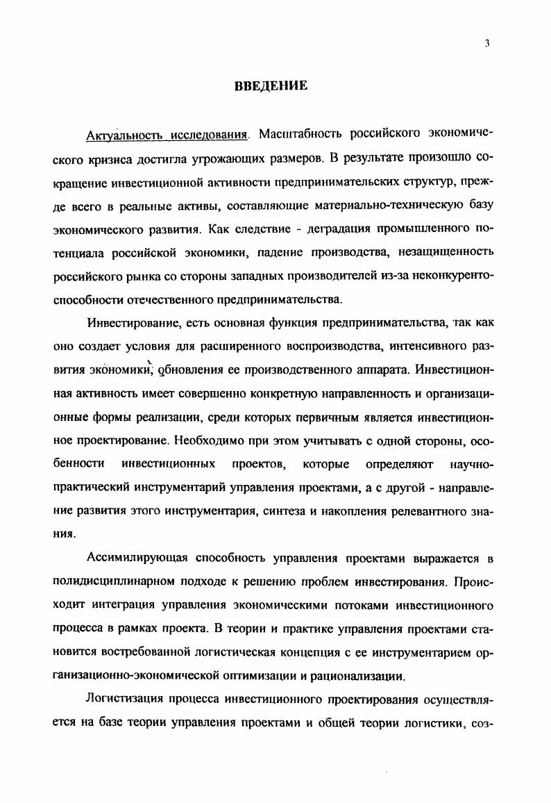 1.1. Инвестиционные проекты как объекты логистизации.