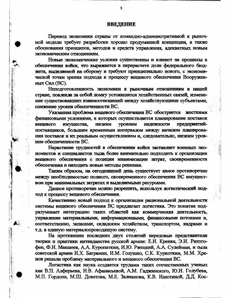 1.1. Основные положения логистики как науки о снабжении войск и военных операций