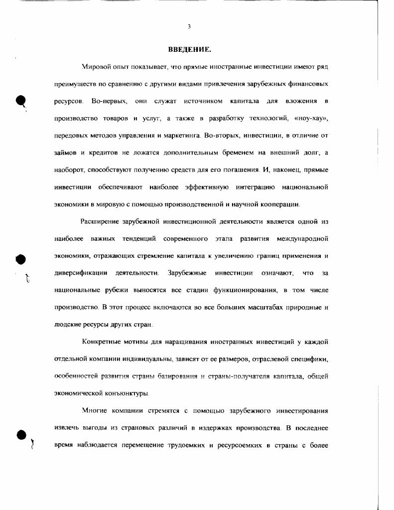 С одной стороны, привлечение иностранных государственных кредитов смягчает последствия экономического кризиса, замедляет падение жизненного уровня и рост безработицы, но, с другой стороны, задолженность иносгранным государствам достигла уровня, когда Россия не в состоянии гарантированно выполнять свои обязательства по выплате процентов и погашению растущий импорт продовольствия и потребительских товаров делает Россию ргя более зависимой от поставок тос товаров и от экспортных кредитов странпоставшиков. Поэтому обеспечение экономической безопасности предопределяет выделение в государственной политике по привлечению иностранного капитала двух основных направлений. Таким образом, одной из важнейших актуальных задач развития экономики России на современном этапе является ее превращение в открытое конкурентоспособное государство, активно участвующее в мирохозяйственных связях. Целью исследования, проводимого в диссертации, является анализ современного инвестиционного климата в России и возможностей привлечения иностранных инвестиций в Россию, оценка их современной структуры, динамики и перспектив, практики современных направлений инвестиционной деятельности иностранных компаний. Предметом диссертационного исследования являются теоретические и методологические аспекты формирования направлений зарубежной деятельности иностранных компаний, возможности и особенности функционирования зарубежных фирм в экономике России. Объектом исследования настоящей работы являются формы, методы и направления деятельности иностранных фирм в области зарубежного инвестирования. Выбор объекта исследования обусловлен необходимостью оценки развития отношений России с зарубежными компаниями, задачами вхождения России в мировое хозяйство целями формирования российской стратегии в этой области. В диссертации подчеркивается, что совместное предпринимательство и вложения иностранного капитала в российскую экономику отнюдь не бесперспективны, но требуют точного и выверенного учета факторов, определяющих нынешний и перспективный инвестиционный климат в стране. Таким образом, несмотря на специфичность экономию России, она постепенно становится элементом общемировой хозяйственной системы. Российским специалистам необходимы знания о направлениях иностранных инвестиций, их отраслевых потоках, географическом распределении, формах, новых тенденциях, информации о приоритетных сферах, интересующих иностранные фирмы Большое практическое значение имеет объективная оценка возможностей, существующих в экономике России, для принятия иносгранных вложений, учет инвестиционного климата, то есть условий и факторов, влияющих на приток иностранных инвестиций в страну. Материалы диссертации нашли практическое применение в учебном процессе при чтении курсов Экономика зарубежных стран и Международная экономика на экономическом факультете МГУ им М В Ломоносова, а также курсов Основы внешнеэкономической деятельности, Менеджмент, Основы экономической теории на кафедре истории и экономической теории экономического факультета Новороссийской государственной морской академии. Теоретической и методологической основой рассмотрения направлений современной инвестиционной деятельности иносфанных компаний в данной диссертации послужили труды зарубежных и отечественных авторов. В работе были учтены идеи и выводы по данной проблематике таких российских исследователей, как Андрианов В. Архипов А , Астапович А. Белов Д. Белоус Т. Богуславский М. Брагина Е. Булатов А , Данилин Г. Донгаров А , Евстигнеев В. Загашвили В , Зубчснко Л. Иовчук С. Кириллов Д. Конопляник А. Крылов С , Кузнецов Д, Куликов В , Миловидов В. Мухетдинова Н Наговицин А. Оболенский В. Осьмова М , Перова М , Петрова Г. Пичугин Б. Портной М. Пресняков В. Рошин Г. Самсонов К. Сенчагов В. Серегин В. Смигиснко Б. Соколов В. Фаминский И, Фельзенбаум В , Филатов В , Халевннекая Е. Чебанов С. Эльянов А. Среди этих работ следует выделить наиболее фундаментальный труд Иностранные инвестиции в России современное состояние и перспективы под редакцией И. П. Фаминского. При рассмотрении теоретических аспектов зарубежной инвестиционной деятельности автор опирался на работы таких зарубежных ученых, как Берман Дж. Болдуин Р. Брайан Р. Вернон Р. Гелб А , Грей Ч. Джексон Дж. Дэниэлс Дж. Журавски Л. Кругман П. Макмиллан К. Ми шале Ш, Панками Э. Обстфельд М. Одлк М. Портер М. Радеба Л. Тодаро М. Скотт Б. Спенсер В , Тугскхат К. Уоррен Д. Фишлоу А. Флэм Н. Хелпман Е. Штерн Р. 