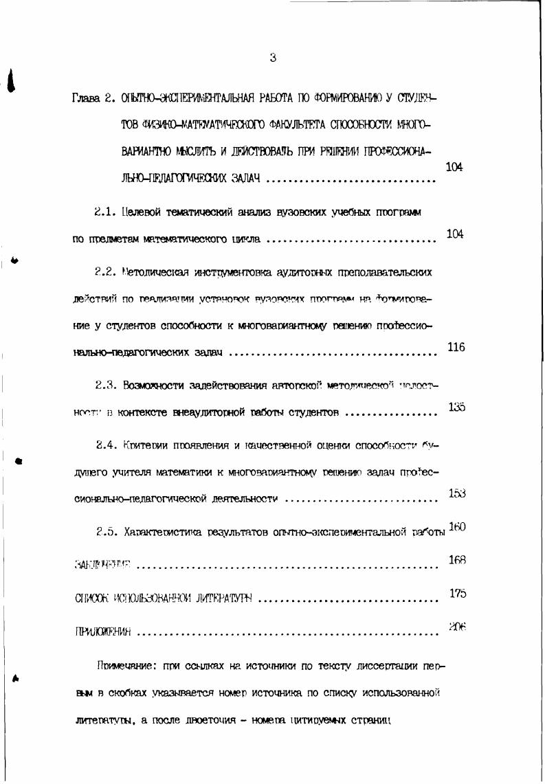 . А. Оухомлинского гг. ГУЛНИЧРСТВП, Я ТРКЯР ДЮГАГ. ДРУГИХ ЯЯГ0П КНИГ ПО ЯОПРООЗМ обучения и воспитания детей и гношества. Раучжй подход к освоению объективных явлений и птхлюссов обгаэовательноляпитательнои деятельности ориентирует исследователей на рассмотрение специфики И особенностей ОРМИРОВЯНИЯ педагогического V у молодой поросли учительства в стгуктуре совепвенствования ее педагогического профессионализма. Формулировании дефиниций этих социально значимых Феноменов ш солидаризируемся с В. И. Малиновской, которая пал педагогическим мастерством пошмвет искусство обучения и воспитания, а под педагогически профессионализмом степень действительной готовности уииталяпосглгтателя к уопемому тътгнени пгоессионалию1 деятельности 4. В ходе пповеденного исследования кы воочип убедились, что лгбой контекст работы по Формирована у студентов математического отделения пелинститута педагогического профессионализма и педагогического мастерства аподиктически, с необходимостью предполагает пробуждение или оивение, целеустремленное нагепмвание и закрепление соответатяугпух способностей у хиошек и девушек, готовящихся стать учителгчххпитатоаями. Способность это личностное образование. V.Воронеж, 1. V., характеризует способности как слотов синтетическое оОтворение, которое включает в себя целый пял ланшх, без котопнх человек не был бы способен к какойлибо конкретной деятельности, и свойств, которые лишь в процессе определенны образом организованной деятельности вырабатываются. Существуют и другие полхолхн к истолкованию сути человеческих способ ностей как свойств функциональных систем, внеине проявляющихся в виде оларенности, интеллекта и таланта кяд гиков В. Г Психология деятельности и способности человека. М., . С. 8, 5, а также как обозначе ния алента внутреннего устройства человека, обеспечивапего осутествление им деятельностей едговицкий Г. П. Избран тгулы. Традиционно выделяем из всего этих свойств человека пела готические способности v воспринимаем и гаспенива ем как неотъемдеььг компонент педагогического мкстепстпя, сяутичо опоспе дукхлий Фиктивность наставнических воздействий на личность будущего учи теля математики при освоении искусства заготавливать и уместно использовать по холу учебновоспитательной работы со школьниками набор вариантов паления пюессиональнополагогических задач. ПОЗИЦИИ ДЛЯ правильного П0НИ. ГНИО СУГЮСТГХ ЗСЛРТ0Р проявления и развития человеческих способностей заложены в тругах онтьева, 5. Ломова, К. К. Платонова, . Рубинштейна, . V. Теплояв, И. Гоноболин, Е. А. Климов, В. А. гутепкий, 1. Кузьмина, И. Л. Левитов, Л. Опишн, астении, Л. 