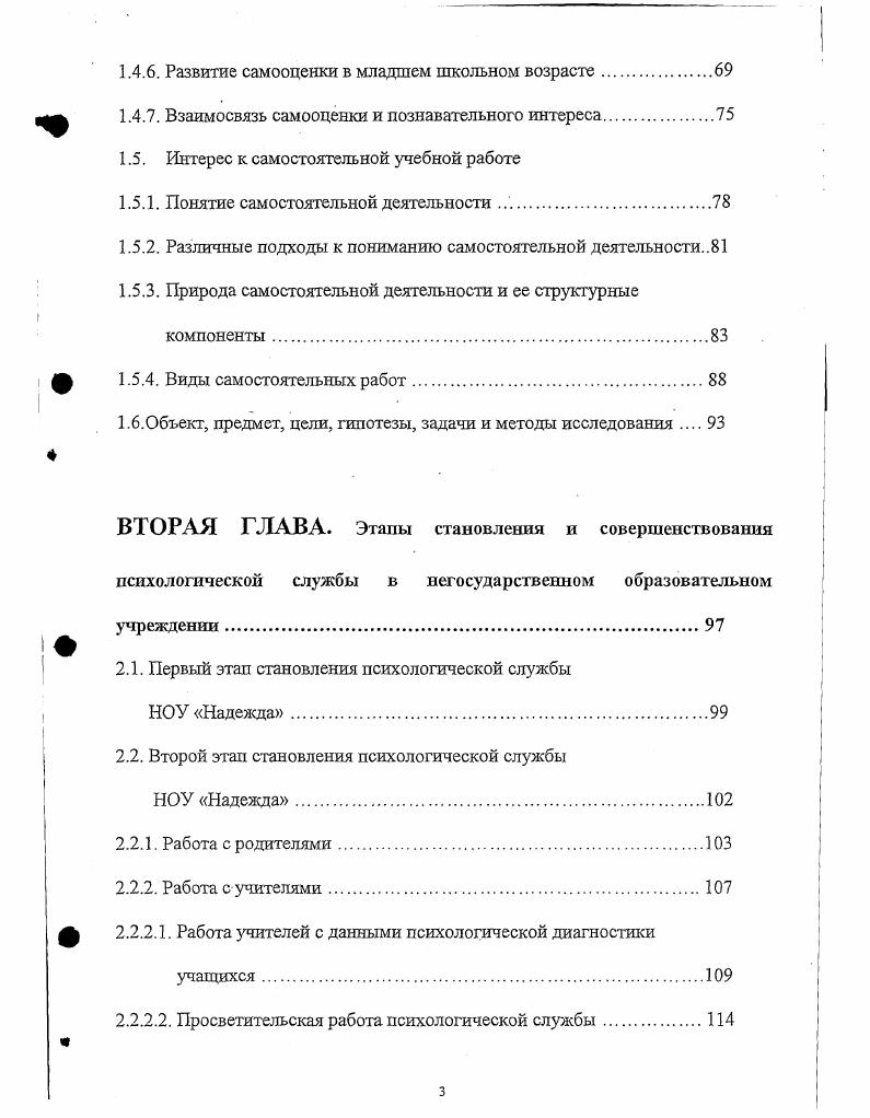 Определение личностноориентированного обучения. Основные принципы личностноориентированного обучения. Развитие познавательных интересов. Развитие познавательного интереса на различных возрастных этапах становления личности. Виды самостоятельных работ. ВТОРАЯ ГЛАВА. Работа с родителями. Просветительская работа психологической службы. Поэтому для НОУ важнейшее направление психологической службы создание в образовательной среде условий щадящих психику ребенка, позитивно влияющих на его эмоциональную сферу. Основными заказчиками негосударственного образования являются родители. Ориентация НОУ на удовлетворение родительских образовательных потребностей является основанием для серьезного изучения и анализа социального запроса родителей. Анализ данных проведенного социологического обследования позволяет также реально представить спектр проблем, связанных с особенностями заказчиков. Нестабильность финансового положения обуславливает тревожность и напряженность родителей, что выражается в завышенной требовательности к детям, не учитывая их познавательных возможностей, требуя непосильной нагрузки и быстрых высоких результатов обучения. Данные корреляционного анализа НОУ Надежда показали, что чем выше уровень требований, предъявляемых родителями тем больше чувства неполноценности, внутреннего дискомфорта, и тем меньше способности к творчеству, эмоциональной устойчивости. Полученные данные подтверждают влияние на тревожность детей отношения родителей, что в конечном итоге оказывает отрицательное влияние на успешность обучения. 