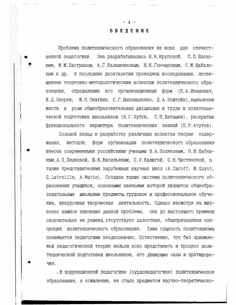Совещание правильно, на наш взгляд, указало на попытки подменить политехническое образование словесноначетнической школой, оторванной от труда и производства и, с другой стороны, отметило тенденцию к ранней специализации, к узкому ремесленничеству. Определенную роль в разработке проблем трудового воспитания, профессионального образования и политехнического обучения сыграл также Первый Всероссийский съезд по политехническому образованию август г. Попытка решить вопрос политехнизации указанным путем была очень своевременной. Она получила широкий отклик в педагогической печати. Однако предложенные съездом программы сближения общеобразовательной и профессиональной школы и политехнического образования и тем самым подготовки высококвалифицированных специалистов фактически не были приняты, поскольку они не вписывались в планы форсированной индустриализации и коллективизации. После съезда, несмотря на допущенные ошибки, политехническое образование становится одной из наиболее актуальных проблем теории педагогики и школьной жизни. В это время, в начале х годов, в стране определилась новая стратегия народного образования. Она нашла свое выражение в целом пакете партийногосударственных постановлений о начальной и средней школе, школе ФЗУ. Как свидетельствуют литературные источники, активным сторонником идеи трудовой и политехнической подготовки школьников был нарком просвещения РСФСР с г. А.С. Бубнов. В своих выступлениях он широко пропагандировал идеи политехнизации школы. В этом А. С.Бубнов видел пути решения задачи индустриализации страны. Он вполне обоснованно считал, что политехническое образование должно быть связано с высоким уровнем общеобразовательной подготовки, прежде всего с предметами естественноматематического цикла. Одновременно подчеркивалась важность политехнического подхода к профессиональной подготовке, утверждалось, что политехнизм не отрицает специализации,они взаимно дополняют друг друга , с. К сожалению, под влиянием поворота всей общеобразовательной политики в середине х годов произошло изменение взглядов А. С.Бубнова на проблемы трудовой и политехнической подготовки. Тема политехнизма фактически исчезла из его выступлений. Начавшийся после Первого Всероссийского съезда по политехническому образованию поворот к преодолению словесного политехнизма и усилению практической направленности учебновоспитательного процесса как главного условия политехнизации школы вскоре прекратился. Неоправданное форсирование темпов индустриализации и коллективизации, гигантское строительство новых заводов, как известно, резко обострили проблему трудовых ресурсов, вызвали нехватку квалифицированных рабочих и специалистов, подготовка которых в таких масштабах не была предусмотрена. Для исправления положения были использованы команднодирективные методы управления экономикой и народным образованием, игнорировавшие научные соображения и программы. Первым шагом стало размежевание задач общеобразовательной и профессиональнотехнической школы. На общеобразовательную среднюю школу возлагалась задача подготовки для техникумов и вузов молодежи, владеющей основами наук. ФЗС, 1КМ, школы с уклоном. Учебный план и программы г. Недостатки в преподавании труда с каждым годом усиливались. По свидетельствам руководителей образовательных учреждений не было помещений и оборудования для мастерских, квалифицированных учителей труда. Это вело к тому, что преподавание труда в общеобразовательной школе все больше приобретало ремесленнический характер. К концу учебного года стала проявляться тенденция к свертыванию в школах мастерских и рабочих комнат. Данное обстоятельство было связано с быстрым ростом контингентов учащихся и 8 классов и недостатком учебных помещений. Сказывалась недостаточная теоретическая разработка проблем политехнического образования, трудового воспитания, профессиональной ориентации. В г. За политехническую школу. Сократились и теоретические исследования в этом направлении. Однако интерес к политехнизму многих педагоговпрактиков, методистов, ученых не угас. Они вынуждены были обратиться к решению конкретных практических задач политехнического обучения, используя возможности учебного процесса и внеклассной работы. В декабре г. Вскоре в февралемарте г. 