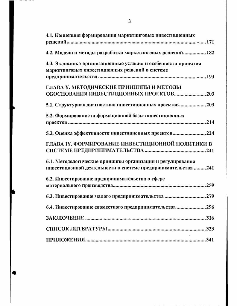 ГЛАВА II. ЭКОНОМИКООРГАНИЗАЦИОННЫЕ ПРОБЛЕМЫ ИНВЕСТИРОВАНИЯ ПРЕДПРИНИМАТЕЛЬСТВА