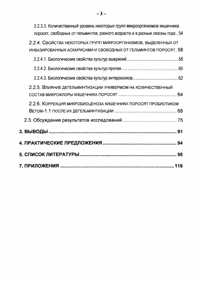 1. Результаты изучения распространнности, экстенсивности и интенсивности инвазии поросят аскарисами и эзофагостомумами, сезонной и возрастной динамики этих инвазий в разных хозяйствах Московской области. Результаты изучения влияния аскарисов на количественный и качественный состав микрофлоры кишечника поросят эшерихии, протей, энтерококки, анаэробные клостридии, спорообразующие гнилостные микробы, синсгнойные бактерии. Результаты изучения динамики количественного изменения микроорганизмов кишечника здоровых свободных от гельминтов поросят разных возрастных групп и в различные сезоны года. Результаты изучения влияния антгельминтика универма и пробиотического препарата Ветома1. Установлено, что биология аскарисов в организме свиньи подчинена определнным сезонным закономерностям А. Г. Смирнов, З. Г. Воронкова, V. Климат Нечерноземья способствует развитию яиц гельминтов во внешней среде, начиная с первой декады мая и но первую декаду октября. По данным А. Г. Смирнова , в зависимости от сезона года инвазированность яйцами гельминтов объектов внешней среды меняется, причм инвазионных яиц осенью и весной было найдено больше, летом и зимой число яиц снижаюсь. Весной и осенью было обнаружено ,3 инвазионных яиц, а летом и зимой ,5. Летом число инвазионных яиц аскарисов резко уменьшается в связи с массовой их гибелью в результате преобладания сухого воздуха, помазания прямых солнечных лучей, высоких температур, неблагоприятно воздействующих на зародыш. Зимой было обнаружено ,5 погибших яиц, но наличие инвазионных яиц не исключает заражения гельминтами свиней в этот период. Москалв с сотр. В исследованиях Т. Н. Брезгиновой наибольшая экстенсивность инвазии аскарисами была установлена в хозяйствах традиционного типа в летние месяцы , а наименьшая в декабре . Па откормочных площадках наибольшая ЭИ отмечалась в июнесентябре и наименьшая в декабреянваре . На свинокомплексах промышленного типа с замкнутым циклом производства пик инвазии приходился на декабрьфевраль и наименьшая ЭИ аскариозом на сентябрьноябрь 5. Б.С. Москалв и согр. Ц К. В.А. Васильева, М. А.П. Р.Т. Якубовский М. Матусявичус Л. Бочкарв В. Н. и др. Брезгинова Т. Часто свиньи бывают заражены несколькими видами кишечных нематод, встречаются полиинвазии в ассоциации с простейшими. А.Г. Смирнов отмечает, что поражение животных одним видом гельминта с возрастом увеличивается, а двумя или тремя уменьшается. Так, среди молодых свиней чаще всего наблюдалась моноинвазия ,8, инвазия двумя видами гельминтов у . Животные старших возрастных 1рупп в основном были иивазированы одним видом гельминта в ,6 случаев, двумя в ,4 случаев, а тройной инвазии не было обнаружено. По данным Т. И. Брезгиновой , в традиционных хозяйствах Нечерноземья ЭИ аскариозом у мес. 