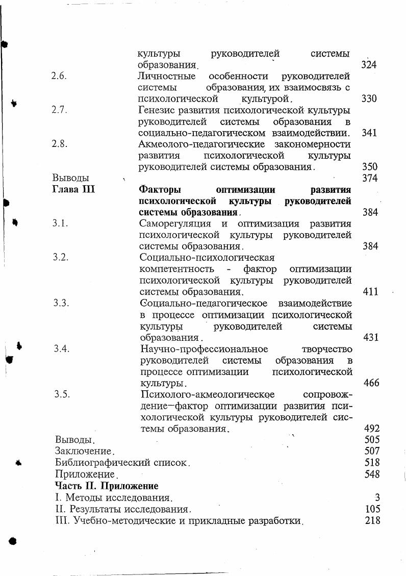 В динамично меняющихся условиях они играют роль блокаторов. Реально в системе образования, происходит смена ценностных ориентаций, меняется характер поведения, самовыражения и другие неординарные проявления субъектности. Это требует адекватной методологии их познания. Одними традиционными подходами невозможно проникнуть в сущность современных процессов, а, следовательно, не представляется возможным эффективно управлять ими. Без современной методологии акмеологического познания, которая по своему общенаучному статусу признается комплексной наукой фундаментальноприкладного характера, эта проблема трудно разрешимая. В сложившейся методологии имеются достаточно продуктивные факторы, которые искусственно разделены междисциплинарными барьерами в науке. Сегодня необходима капитальная расчистка препятствий для эффективного сотворчества между заинтересованными научными направлениями. Однако, опыт решения данного вопроса в современных условиях свидетельствует, что существует линия явно выраженного противостояния. В частности, замыслы акмеологической науки и действия ее сторонников нередко оказываются не понятыми, а их голос не услышанным, когда заходит речь об интеграции усилий для достижения общей цели. Определилось самостоятельное направление исследования, в рамках которого используются инновационные подходы и технологии познания. Его сторонники активно стремятся к объединению поисковых усилий с другими науками. Малоэффективные модели и подходы, сложившиеся в этих науках, не находят у них признания. 