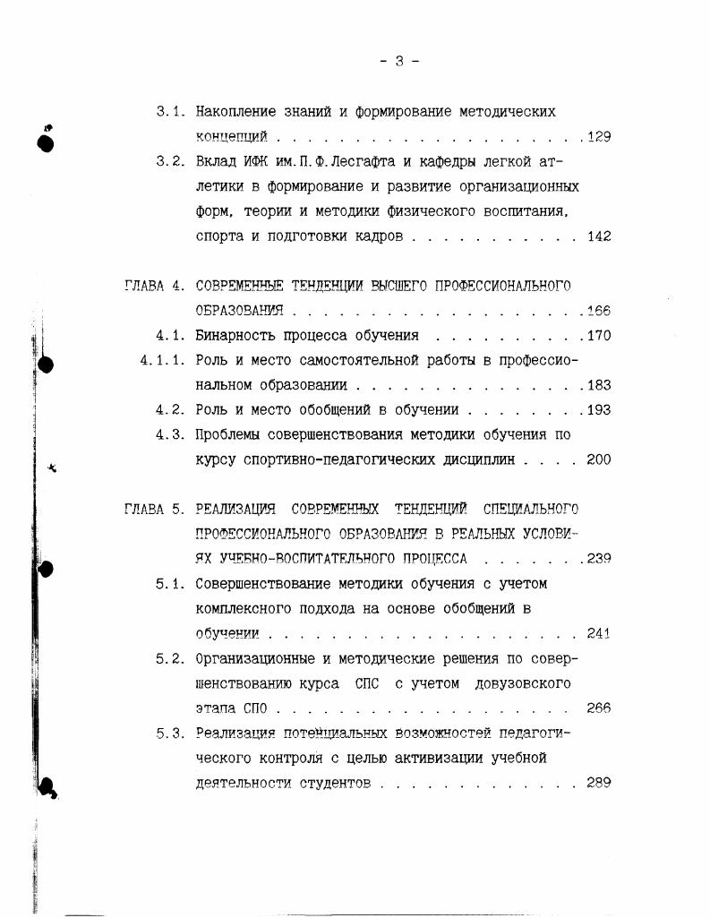 В формировании таких специалистов первостепенное значение имеет развитие системного мышления, умения видеть объект в единстве его многосторонних связей и отношений. Значимость результатов интегрированного познания настолько возросла на современном этапе, что приобщение студентов к продуктам научной интеграции в частности методике системного анализа стало насущной задачей высшей школы, не менее важной, чем усвоение знаний конкретных наук В. Н.Максимова. Осмысление человеком многосторонних связей с реальной действительностью лежит в основе его миропонимания, от которого зависит и практическое применение его знаний, умений, навыков. Государственный образовательный стандарт высшего профессионального образования с. Федеральный закон РФ о высшем и послевузовском профессиональном образовании . С.1 определяют структуру профессионального образования и общие требования к основным профессиональным образовательным программам профессионального образования и условия их реализации. Основная профессиональная образовательная программа на данном уровне должна включать в себя гуманитарные, социальноэкономические, естественнонаучные, общепрофессиональные и специальные дисциплины и практику. Срок обучения по данной программе определен в семь лет. На данном этапе проводится специализированная подготовка, включающая научноисследовательскую и или научнопедагогическую деятельность выпускника. Общий нормативный срок обучения составляет пятьшесть лет и завершается итоговой аттестацией, включая выпускную дипломную работу. Вуз самостоятельно разрабатывает и принимает основные профессиональные образовательные программы, а также технологию их реализации. Ученым советом вуза может быть предоставлена возможность обучения по сокращенной или ускоренной программам лицам с соответствующим уровнем подготовленности образования или особо одаренным лицам. Одной из важнейших задач, поставленных перед выпускниками вузов физической культуры, сформулированных в социальном заказе является утверждение принципов активного и здорового образа жизни, их практическая реализация средствами физической культуры, приобщение личности к освоению и приумножению ценностей физической культуры 0,ст В процессе профессиональной деятельности в современных условиях необходима переориентация учебновоспитательного процесса с воспроизводства образцов готовых знаний, двигательных умений и навыков на формирование у обучаемых осознанной потребности к регулярным систематическим занятиям физической культурой и на воспитание у них привычек к здоровому стилю жизни В. И.Лях и др В основе дальнейшего совершенствования системы физической культуры как социального феномена должна быть идея развития, личностного и деятельного подходов, интенсификации учебновоспитательного процесса. А.А. Нестеров, . Выпускник должен быть готов к профессиональной деятельности в соответствии с требованиями к фундаментальной и специальной подготовленности. Конкретные требования к специальной подготовленности устанавливается вузом. С отходом от унифицированных учебных планов, программ по учебным дисциплинам появляется возможность реализации потенциала вуза, сообразуясь с конкретными условиями и обстоятельствами. В этой ситуации разработка стратегии СПО с учетом ситуационных противоречий является своевременным и актуальным направлением в исследовании. Исследования, посвященные проблемам профессионального образования, характеризуются как правило, либо предметностью М. М.Боген. Г.И. Щукина, А. А. Вербицкий, С. Д.Кравчикова с соавт. Е.П. Ильин. М. Я. Виленский, В. С. Васильев. И.П. Космина, В. С.Кунарев. В.М. Корецкий,, А. В. Лесаков, И. Вопросы довузовского образования изучались преимущественно с точки зрения профессиональной ориентации Г. Н.Пономарев, 0. В. Захарова. А. В. Лесаков, И. А.Колубаев, Т. С.Сусликова,. Исследования Т. А.Маркиной , В. А.Сургучева . Г. Д. Бабушкина , Г. П.Колева , Г. Н. Пономарева , Т. Б. Казаковой показывают, что профессиональная ориентация продолжается и в течение вузовского образования и что этот процесс управляемый. В работах Ю. Д.Железняка . Е.П. 