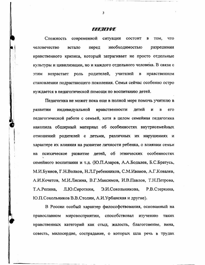 В первой главе Научнотеоретические основы нравственного воспитания детей в семье анализируются современные концепции, тенденции, условия семейного воспитания, раскрываются причины педагогической запущенности детей, выявляются ошибки нравственного воспитания в семье. В заключении показано, что в ходе исследования путем решения его задач удалось подтвердить основные гипотезы о разработке научнообоснованной педагогической системы, профессиональной подготовки будущих учителей по нравственному воспитанию младших школьников в семье с учетом социальных и психологопедагогических основ воспитательного потенциала семьи в современных условиях и современного состояния нравственного воспитания детей в семье, а также в соответствии с закономерностями семейной педагогики, возрастной психологии и современной дидактики. Глава I. НЛЧШЕСРСТ1МЕШС ОСНОВЫ НРАВСТВЕННОГО ВОСПИТАНИЯ ДЕТЕН В СЕМЬЕ. ЕСШШПЯЫЮГС ЛСТГЛЦМЛА СГМЫ1 И ССЯРГМГ. ННКХ УСЛШШ. Наше общество в настоящее время находится в состоянии глубокого духовного, нравственного кризиса. Разрушение наших душ, которое наблюдается в настоящее время, вот что самое страшное. Нравственный кризис, о котором заговорили сейчас во весь голос, это не что иное, как ощущение огромным числом людей бессмысленности той жизни, которую им приходится вести, нередко без возможности какоголибо реального выбора и невозможность найти в ней позитивный смысл изза разрушения старых ценностей и традиций, дискредитации новых и отсутствия культуры, позволяющей прийти к уникальному смыслу своим неповторимым путем. Этим во многом объясняются и все названные выше социальные патологии, которые являются сейчас болью нашего общества. Основным звеном в реализации задач семейного и нравственного воспитания является семья, которая в жизни народа играла и играет ведущую роль. Главное усилие в ней должно быть направлено на то, чтобы сделать ребенка счастливым, а не только благовоспитанным. Счастливое и привольное детство лучший фундамент для закрепления прочного навыка самодисциплины. Психология и педагогика накопили большой объем знаний об особенностях развития ребенка в семье. Однодетность или малодетность семьи во многих поколениях. Воспитываясь в таких условиях, дети не получают практических навыков по уходу и воспитанию за своими братьями и сестрами, которые затем они могли бы использовать с появлением собственных детей. Жизнь молодых родителей порознь со старшим поколением. Молодая семья не может воспользоваться знаниями и мудростью старших в воспитании детей. Утрачены традиции народной педагогики. Усиление анонимности общения детей и взрослого населения изза урбанизации общества. Возрастание социальных и экономических трудностей, снижающих уровень внутрисемейного эмоционального настроя, что не создает благоприятных условий для общения в семье, в итоге для семейного воспитания. Излишняя политизация общества и усиление влияния на детскую психику со стороны телевидения, когда демонстрируется чужая жизнь с чужой моралью, власть силы, богатства и денег. Усиление в семье психической эксплуатации, когда один из членов семьи проявляет свой характер и психологический статус, а остальные вынуждены терпеть такое поведение. В настоящее время мы все понимаем, что необходимы изменение взглядов на роль семьи, возрождение ее природного назначения, однако для этого нужно время. Чтобы семья стала опять в сознании людей величайшей нравственной ценностью, начинать надо с детства, с воспитания детей, которые будут родителями. Семейные обстоятельства, в которых выросли дети, накладывают отпечаток на всю их жизнь и даже предопределяют судьбу. Так, женщины, выросшие в условиях незаключенного официального брака, часто решаются на рождение ребенка вне брака. В неблагополучных семьях дети часто болеют, потому что они живут с постоянным явным или скрытым эмоциональным напряжением, которое может перейти в отторжение. Частые наказания, окрики, недовольство со стороны родителей заставляют ребенка придти к выводу, что его не любят, что он никому не нужен. В ответ на эту ситуацию ребенок замыкается, уходит в свой нерадостный мирок или пытается привлечь к себе внимание, заставить родителей полюбить себя. Все это создает надлом в душе ребенка, он не может найти свое место в семье, а затем и в жизни. 