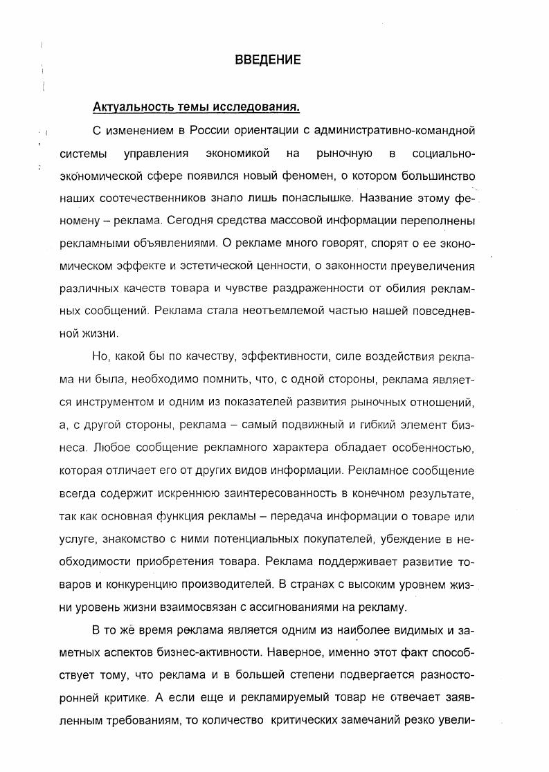 Хунт, рекламы как социальной коммуникации Ш. Лодж, В. Лейс, С. Клине, В. Музыкант А, рекламы как особо проявляющейся общественной субсистемы Д. Синодин, В. Шмидт. Но в отечественной социологии практически нет специальных комплексных исследований, касающихся социальноэкономических особенностей рекламы. А при таком событийном течении экономической и социальной жизни в российском обществе актуальным становится изучение динамики и специфики развития рекламной деятельности в современной России. Объектом диссертационного исследования выступает рекламная деятельность в условиях проведения экономических и социальных реформ в России. Предметом исследования выступают социальноэкономические особенности рекламной деятельности. Цель исследования социологический анализ рекламной деятельности как социальноэкономического феномена. Станович I. Красота. Добро. Истина Очерк истории эстетической аксиологии М. Ульяновский А. Мифодизайн рекламы Спб Институт личности, Барт Р. Избранные работы. Семиотика. Поэтика М. Музыкант В. Реклама как социальный институт возникновение и основные этапы развития Диссертация доктора социолог, наук М. Степень, формы и фазы развития рекламной деятельности в определенном экономическом пространстве являются показателями развития рыночных отношений. На современном этапе развития рыночных отношений в России наиболее эффективной в формировании общественного мнения является социальная реклама, предлагающая быстрый и адекватный способ разрешения чувства социальной вины. Теоретикометодологической основой диссертационного исследования являются фундаментальные положения теории познания, экономической социологии и маркетинга о роли и значении рекламной деятельности в системе экономических и социальных отношений, разработанные в отечественной и зарубежной науке. Эмпирическую базу составили результаты исследований, проведенных с участием диссертанта в гг. Новым институтом социальнопсихологических исследований г. Москва и Агентством общественных коммуникаций и рекламы ПРОспект г Саратов по изучению особенностей рекламной деятельности в Саратовской области МП Имиджленд г. Москва и Тоникрадио г. Саратов по изучению влияния социальной рекламы на формирование общественного мнения. В проведенных исследованиях использовался комплекс методов, в состав которого входили контентанализ региональных СМИ, размещающих рекламу анкетирование и интервьюирование, метод фокусгрупп. Общее количество принявших участие в фокусгруппе 2 человека. Суммарная совокупность репрезентативной выборки составила человек. Практическая значимость исследования состоит в возможности использования полученных результатов в деятельности товаропроизводителей при формировании рекламной стратегии организации. Предлагаемый диссертантом анализ взаимоотношений рекламодателей и региональных средств массовой информации позволяет СМИ и рекламным агентствам более адекватно осуществлять подбор рекламных услуг, соответствующих потребностям и целям рекламодателей. Выводы, содержащиеся в работе, могут быть использованы в деятельности общественных организаций и государственных органов власти для расширения имеющегося комплекса способов создания благоприятных условий социального взаимодействия через развитие социальной рекламы. Материалы диссертации могут представлять интерес для образо. Реклама является не только формой экономического взаимодействия, но и формой социальной коммуникации, феноменом массовой культуры и разновидностью социальноэкономической деятельности. Основными характеристиками рекламной деятельности являются экспрессивность, общественный характер, обезличенность, воздействующий характер, неопределенность возможности измерения эффекта и многофункциональность. Уровень развития рекламной деятельности является одним из показателей развития рыночных отношений. Объективно созданы условия, при которых реклама становится массовым явлением становление рынка производителей, рынка информационных средств размещения рекламы и рынка потребителей рекламируемых товаров и услуг. 