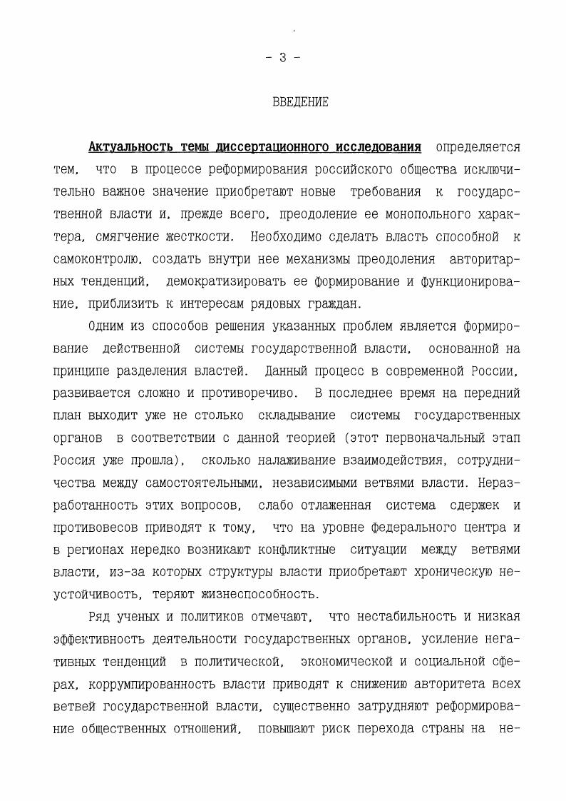 Выдвинуто и раскрыто положение о том, что эффективность функционирования государственной власти во многом зависит от создания оптимального механизма, состоящего из трех самостоятельных ветвей власти законодательной, исполнительной, судебной, функционирующих на основе баланса и взаимного контроля, системы сдержек и противовесов, направленных на выполнение задач, стоящих перед