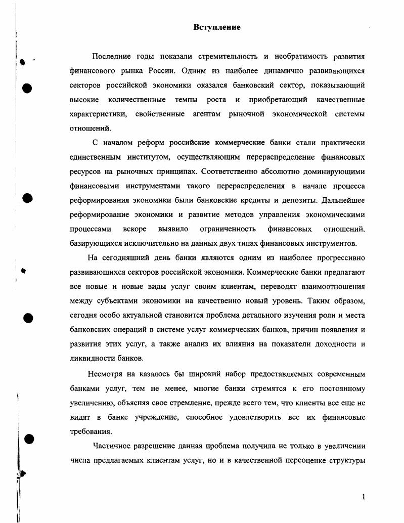 1.1. Сущность банковских услуг и особенности трастовых операций