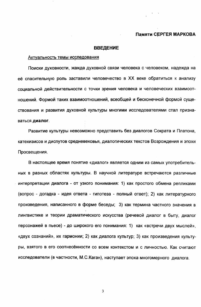 К вопросу поливалентности понятия мы в языке и культуре Теория и практика преподавания русского языка иностранцам на курсах различной интенсивности и подготовки. Екатеринбург, . Работы С. ДЭрьзи с точки зрения семиотики Творчество Степана Эрьзи в контексте диалога культур века. Тез. Эрьз. Саранск, . Понятие мы С. Л.Франка Культура XX века персоналии и проблемы. Рук. ИНИОН, 2. Диалог М. М.Бахтина и С. Л.Франка общее и особенное Философы XX века. Материалы республ. Минск, РИВШ БГУ, . Структура работы обусловлена целью и основными задачами исследования. Она состоит из введения, трех глав, заключения и списка использованной литературы. ДИАЛОГ В РОССИИ СКВОЗЬ ПРИЗМУ СОВРЕМЕННОСТИ. Общеизвестно, что истоки диалога скрыты в глубине веков. Слово диалог произошло от греч. Платона, и французской литературы эпохи Просвещения диалоги Дидро. Диалог есть взаимодействие двух и более монологов1, связанных по смыслу, заданных единой предметностью диалог это грубо говоря, два монолога, соприкасающиеся друг с другом смыслами, целью, взаимопроникаемостью, общностью времени и места, заинтересованностью и пр. Можно даже утверждать, что любой диалог светится в себе самом монологом, как и монолог нест функции диалога3. Диалог в истории философии, по мнению многих исследователей4, являлся одной из важнейших форм изложения философских мыслей, одним из способов философствования. Монолог . Б.Г. Соколов, Диалог, монолог, полилог и Деррида Диалог в философии, с. Там же. Например М. С.Каган, Т. А.Миллер, Д. В.Джохадзе, Л. М.Баткин, П. С.Гуревич, Г. В.Рабинович, Л. П.Огурцов, Г. Буш, Амелина, А. Л.Радугин и др. Упанишадах, в античности диалоги Сократа и Платона, в средневековье1 диалог Фомы Аквинского Магистр, в Возрождении Эразм Роттердамский философский монолог Похвала глупости с элементами диалога и диалог Юлий Диалоги Эвгемора Вольтера и др. Новое время Г. В.Лейбниц Новые опыты, Пацидий Филалету, Диалог Б. Фонтенель Диалоги мертвых древних и новейших лиц Д. Беркли Три разговора между Гиласом и Филонусом диалоги Д. Бруно О причине, начале и едином, О бесконечности Вселенной и мирах, Тайна Пегаса с приложением Кипренского осла 2 и др. В этих произведениях диалог понимался как произведение в прозе, состоящее из вопросов и ответов разнообразных действующих лиц с изображением подобающему каждому лицу характера3. Одновременно с этим диалог приобрл распространение как диспут, дискуссия. Диспут5 ритуально формализованный, рационализированный диалог6. Полемика7 является одной из разновидностей эристического диалога, если партнеры признают друг друга принадлежащими к единой общности, если стороны диалогического взаимодействия образуют коллективный субъект8. Как считает Хейзинга, вряд ли когданибудь литература до такой степени стремилась передавать диалог во всей его непосредственности. Обмен репликами используется средневековыми писателями и поэтами для того, чтобы достичь большей виртуозности Хейзинга. Осень средневековья. С. 4. См. Новое время Диалог в философии. С. о диалогах в эпоху Возрождения, и особенно об итальянских гуманистических диалогах Баткин Л. М. Итальянский гуманистический диалог X векаИз истории культуры средних веков и Возрождения. М., . Платон. Диалоги. С. 9. Дисскуссия от лат. Диспут от лат. Огурцов В. П. Гносеология и коммуникативная природа сознания В. Полемика от фр i и гр. См. Шитиков М. М. Диалог в философии эпохи ранних буржуазных революций Диалог в философии традиции и современность. С.9. Появились новые разновидности диалога политический Макиавели, Гоббс, исторический Цицерон, религиозный исповедальные сочинения и др. Попытку дать определение диалога можно увидеть в Анонимных пролегоменах к платоновской философии2. В Философском энциклопедическом словаре диалог определяется как особый вид философской литературы, раскрывающий философскую тему нескольких лиц4, который как утверждают авторы статьи в конце XIX XX вв. См. Буш Г. Диалектика и творчество. Цит. Платон. Диалоги. См. М. i i. Философский энциклопедический словарь. М., Советская энциклопедия. С.8. 
