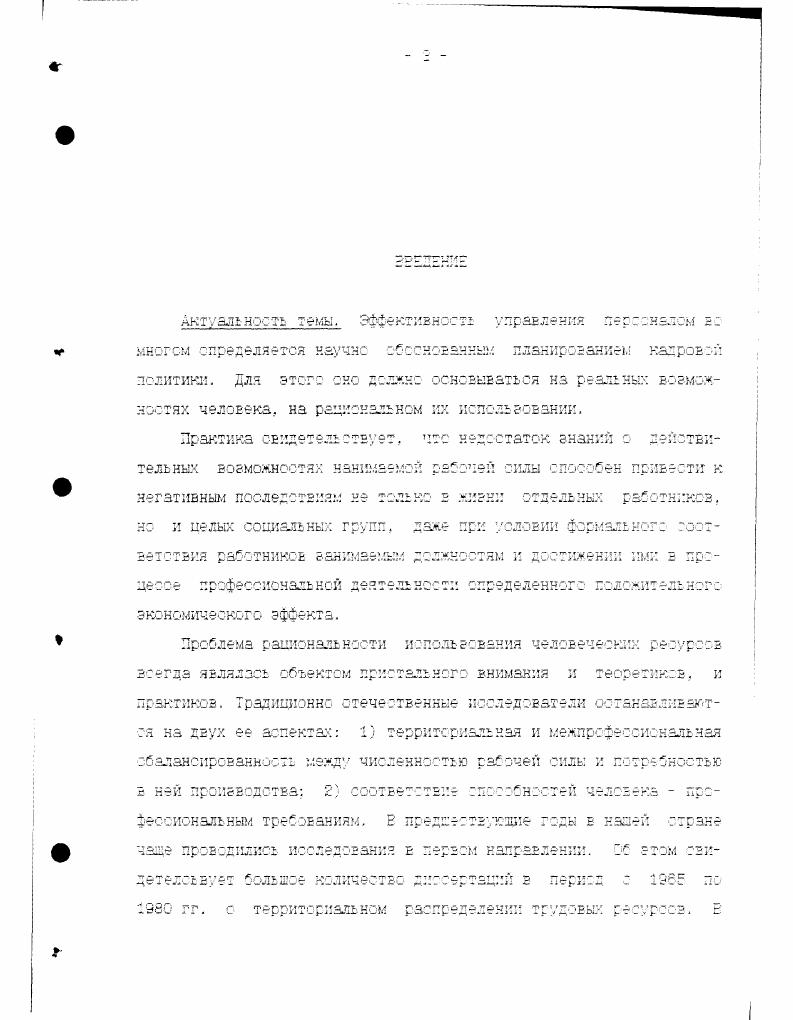  профессиями правомерно раскритикован в литературе как слишком узкий еще в е годы . Позже было доказано, что практическая реализация профессиональной ориентации только в данном узком значении ведет к появлению людей, все знаюших о мире профессий, но не знающих, по каким критериям выбрать нужную им сферу деятельности. Второй подход к интерпретации понятия профориентация следует охарактеризовать как ошибочный в силу того, что сн чреват появлением людей с развитыми склонностями и интересами, но не способных к осознанному выберу профессии и вообще не обладающих активным начатом в профессиональном определении. Третий же подход не удовлетворителен тем, что он нацелен, вопервых, на концентрацию усилий в диагностике наличия и использования способностей, вовторы, на создание внешней мотивации, но не учитывает собственно профессиональное самоопределение внутренняя мотивация, характер и уровень развития личности, динамику и направленность собственно процесса профессиональной ориентации. Второй подход в определении профориентации существенно подводит ко всему дальнейшему изложению. Он заключается в том, что. ЛИЧНОСТИ ПОД ВОЭДеЙСТЕИеМ как внешних ПО ОТНОШеН0 к ней факторов, так и енутрилкчностнкх процессов СЗЗ. Структуру современной системы профориентации, по мнению большинства исследователей С 2 4 к др. Прсфпрв еление это нагванке б. Оно проводится также с целью развить интерес к определенной сфере трудовой деятельности. Лрофконоультация оказание помощи человеку в осмыслении своих навыков и способностей для выбора профессии и пути ее получения . Прсфадаг. Более подробный анализ определения профотбора будет осуществлен ниже. Существуют попытки дополнить описок элементов профориентации например, профдиагностикой . Однако, если профотбор может проводиться без профконсудь тзцни и, наоборот, профкснсу ль тация может быть осуществлена без профотбора, то профдиагностика в обязательном порядке входит и в профотбор, и в прэфконсультацкю. Другими словами, профдиагностика как элемент профориентации вряд ли имеет самостоятельное значение. Так что представленный перечень можно считать оптимальным. С другой стороны, есть точка зрения, согласно которой профотбор является совершенно самостоятельным процессом и не является составной частью профориентации 3. 