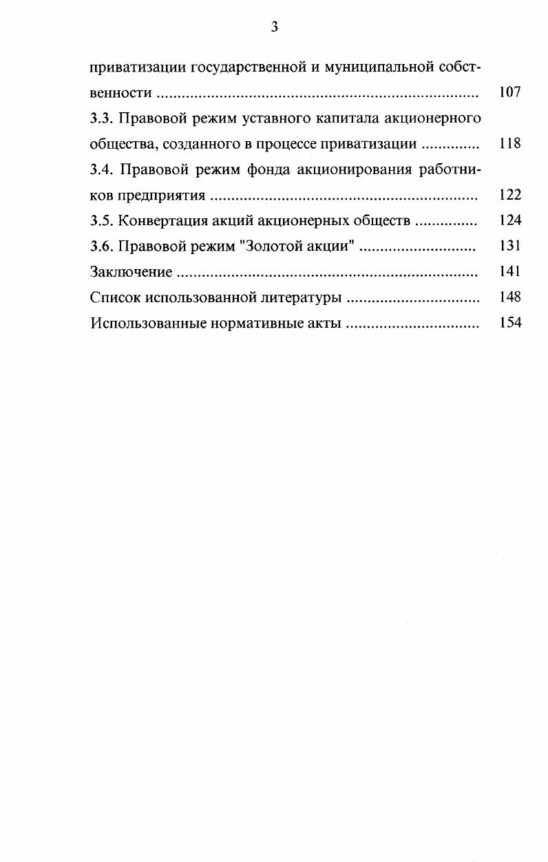 1.1. Понятие правового режима имущества акционерного общества