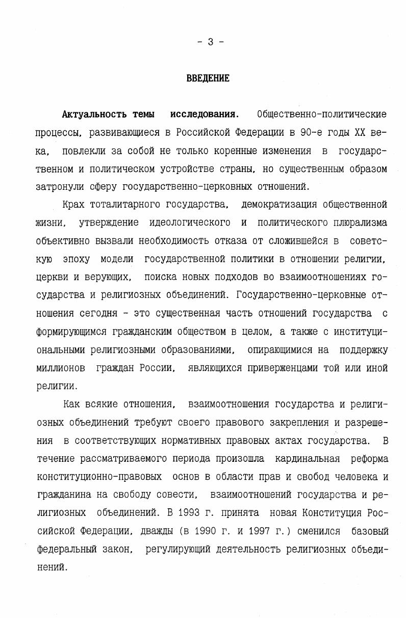 Глава III. Федеральный закон О свободе совести и о религиозных объединениях  как основа формирования новой модели государственноцерковных отношений в Российской Федерации 