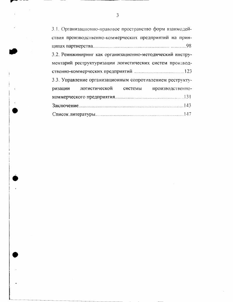 Глава 3. Организационнометодические основы реструктуризации логистических систем производственнокоммерческих предприятий