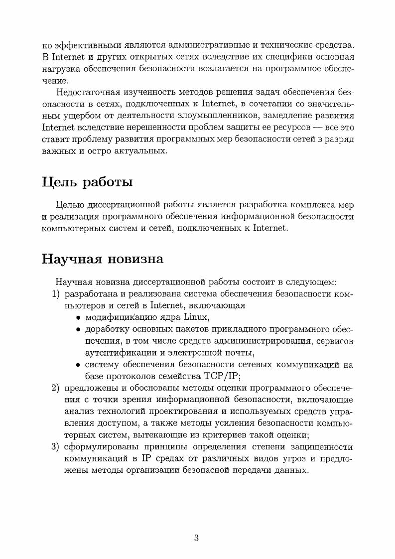 Задачей системы безопасности компьютерной сети является защита пользователей и собственников информации от ущерба вследствие несанкционированного просмотра, модификации или уничтожения этой информации и других угроз. Не менее серьезным является нематериальный ущерб от компьютерных атак ущерб репутации пострадавших организаций и частных лиц. При этом нематериальный ущерб могут нести и некоммерческие организации. I и другие сетевые технологии. Ущерб, который может понести научнообразовательная или иная организация от злонамеренного распространения порочащей информации, в том числе с использованием ее же собственных сетевых ресурсов и серверов, трудно переоценить. Для того, чтобы более точно определить поставленную задачу, необходимо сформулировать основные отличия сетей, подключенных к 1егпе с точки зрения организации их безопасности по сравнению с закрытыми корпоративными и локальными сетями. Важнейшей отличительной особенностью сетей, подключенных к 1егпе1, является тот факт, что решение задач обеспечения безопасности сети практически целиком возлагается на программноаппаратные средства. Средства физического ограничения доступа пользователей к компьютерам и оборудованию т. Потенциальную возможность доступа к ресурсам сети имеет любой пользователь 1п1егпе1, находящийся в любой точке земного шара, причем моменты и интенсивность доступа к той или иной информации заранее неизвестны. В связи с этим используемое в I программное обеспечение должно разрабатываться качественно и аккуратно. При разработке программного обеспечения для работы в I предположение о том, что пользователь программы использует ее в соответствии с ее назначением, недопустимо. В общем случае, о целях и мотивах субъекта, инициировавшего запрос к удаленным ресурсам, не может быть сделано никаких предположений. Поэтому любой запрос должен проверяться и обрабатываться самым тщательным образом. Отсутствие понимания этой особенности всеми авторами программного обеспечения, применяемого для работы в 1п1егпе1, является причиной успеха многих атак. Легпе1, является высокая скорость развития программного обеспечения и технологий. Новые технологии преодоления систем защиты информации появляются каждые полгода, и арсенал используемых злоумышленниками средств пополняется каждые месяца. Поэтому, решая задачи обеспечения безопасности в таких сетях, особенно важно постоянно контролировать появление новых средств защиты информации и новых типов атак. Четвертой особенностью является недостаточная осведомленность разработчиков и пользователей сетевого и системного программного обеспечения для работы с 1п1егпе1 в вопросах компьютерной безопасности. С одной стороны, такая недостаточная осведомленность провоцирует злоумышленников на атаки и при отсутствии общепринятых методов борьбы с злоумышленниками позволяет им чувствовать себя в безопасности. С другой стороны, недостаточное внимание пользователей и производителей к вопросу о защищенности информации и компьютеров в сети влечет заметную нехватку на рынке безопасного программного обеспечения. Для того, чтобы точнее определить решаемые в работе задачи, необходимо точнее определить, почему угрозы безопасности являются возможными. К ошибкам первого типа относятся, например, отсутствие необходимых ограничений на доступ к информации в системе, использование легко предсказуемых паролей или передача паролей третьим лицам, использование программного обеспечения не в соответствии с его документацией и заявленными требованиями на условия работы. Ошибки первого типа возникают вследствие недостаточного внимания пользователей и администраторов к вопросам обеспечения безопасности, невнимательного изучения документации к программам, инструкций и руководств. По некоторым оценкам 6, более половины случаев реализаций угроз безопасности происходят изза ошибок первого типа. Однако с ростом количества сетей и их пользователей, пострадавших от злоупотреблений возможностями сетей, озабоченность пользователей и администраторов проблемами безопасности возрастает. 