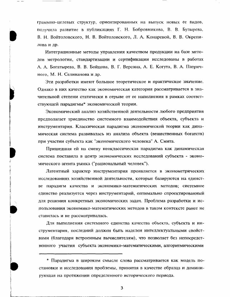 В качестве методологической основы механистической парадигмы качества было взято положение К. Маркса об объективно существующем внутреннем противоречии товара, как единства потребительной стоимости, способной удоцлетворять необходимые потребности, и стоимости, зависящей от качества товара через затраты на его производство. Т.Д. Однако аргументация К. Маркса входила в существенное противоречие с философской парадигмой качества, которая являлась начальным этапом формирования механистической парадигмы также как и каждая предыдущая паралигма для каждой последующей. К. Маркса, нельзя практически и однозначно формализовать модель экономической категории качества реального товара поскольку стоимость отражала только количественную сторону труда без его результативности качества. Классическая политическая экономия писал Ф. Энгельс в году, нашла, что стоимость товара определяется заключающимся в нем трудом, необходимым для его производства. Этим объяснением она удовольствовалась. Мы тоже можем пока не этом остановиться. И только во избежание недоразумения я считаю нужным напомнить, что в настоящее время это объяснение стало совершенно недостаточным. Маркс впервые основательно исследовал свойство труда создавать стоимость и при этом нашел, что не всякий труд, который кажется необходимым или даже действительно необходимым для производства товаров, при всех условиях придает этому товару стоимость а тем более потребительную стоимость такой величины, которая соответствует затраченному количеству труда 8. Для преодоления возникших противоречий в конце XIX века сформировалось субъективное маржинальное направление в экономике качества 1 на основе линейной теории предельной полезности У. Джевонсон, К. Менгер. АК прирост качества. В рамках обшей теории предельной полезности развивались три концепции кардинал истекая, ординал и стекая, выявленных предпочтений, которые отличались друг от друга различными подходами к оценке качества товарной продукции. Кардинапистская концепция У. Джевопсон, К. Менгер, Л. Вальрас и др. В ординалистской концепции Ф. Эджуорт, В. Парето, Е. Е. Слуцкий и др. Ф. Эджуортом, представляют собой непрерывные статические характеристики рынка потребительского выбора между товарными наборами равного качества. Однако ординалистская концепция не на шла должного практического применения в силу излишней абстрактности концепции формирования категории качества, не поддающейся количественной проверки и оценки. Разработки П. Самуэльсона по концепции выявления предпочтений повысили эффективность и прикладную направленность теории предельной полезности. Самуэльсон формализовал динамические характеристики поведения потребителя на рынке при покупке альтернативных парных товарных наборов различного качества. Практически все положения теории предельного качества полезности отличаются высоким уровнем абстрактности, существенно затрудняющим получение прикладных результатов. Главная особенность теории с точки зрения качества заключается в том, что процесс формирования качества и стоимости переносится из сферы производства в сферу обращения, что приводит в конечном счете, к абсолютизации спроса 6. Однако маржиналисты своими теоретическими разработками обосновали внедрение в практику анализа рынка и потребительских предпочтений качества экономикоматематических методов и вычислительной техники XX века. Маржиналисты очень часто цитировали И. Канта, сказавшего, что в любом частном учении о природе можно найти науки в собственном смысле лишь столько, сколько имеется в ней математики . Повышение гибкости производственных процессов в начале XX века, расширение товарного ассортимента, концентрация усилий на нужды потребителей, переход к ценам рыночного равновесия, превалирование в конкурентоспособности неценовых форм конкуренции, повышение роли долгосрочного планирования, достижение прибыльности за счет удовлетворения спроса способствовали преодолению противоречий теорий предельного качества с целью анализа и синтеза процессов формирования качества, стоимости и потребительной стоимости. 