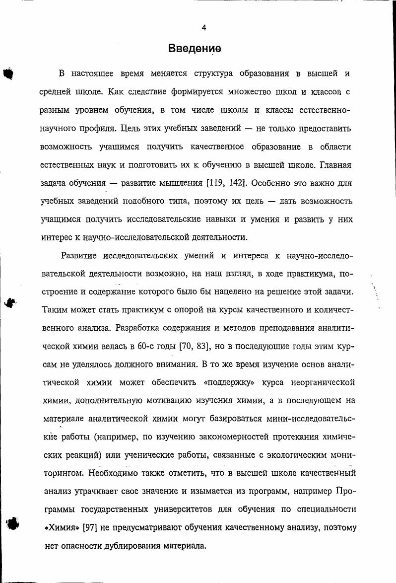 Подготовить сообще окончательные результаты исследо ние вания и полученные новые знания. Строить график Продукт сообщение научный 4. Применять знания текст содержащий описание проде для объяснения нового ланной работы и полученные в ней факта результаты. Роль интеллектуальных, а, следовательно, и исследовательских умений в развитии мышления учащихся нельзя переоценить. Меичинская отмечает, что овладение интеллектуальными умениями, которое сводится к формированию хорошо отработанных и прочно закрепленных приемов, составляет существенную сторону умственного развития учащихся. Там же отмечается, что приемы крайне разнородны. Е.А. Милерян отмечает, что формирование обобщенных интеллектуальныхумений наиболее эффективно в проблемных ситуациях, стимулирующих учащихся к активному выбору и творческим поискам новых способов получения знаний, а также рационализации приемов их применения на практике. Согласно мнению Е. Сознательность овладения умением человек должен не только осознать цель своей деятельности, но и сознательно освоить приемы ее. Практическая действенность. При этом отмечается, что формирование практических умений является не только средством использования знаний, но и важным источником их обогащения, так как формирование умения неизбежно включает перцептивные действия, направленные на чувственное познание условий среды и выработку на этой основе новых приемов осуществления деятельности. Средствами развития интеллектуальных умений могут являться химические понятия , химический язык, структура курса химии . Д.Н. Членение сложной задачи на составляющие ее более частные задачи. Суммируя и развивая эту мысль, И. Планирование эксперимента, включающего ученические исследования по изучению свойств веществ, явлений и т. Составление таблиц для выявления закономерностей и проведение на их основе обобщений. Систематизация результатов самостоятельного исследования, систематизация фактов, веществ, явлений и формулирование обобщений. Написание реферата, творческого сочинения. Конструирование нового варианта прибора для проведения конкретного опыта. Формулирование определений на основе теоретических и экспериментальных исследований. Графическое изображение химических законов, правил, изготовление моделей по собственному замыслу. Вышеперечисленные приемы исследовательской деятельности характерны для проблемных методов обучения. Таким образом, курсы программы, ориентированные на формирование исследовательских умений должны включать в себя проблемные задачи и использовать вышеперечисленные учебные приемы. Согласно учению о поэтапном формировании умственных действий П. Я. Гальперин, Н. Ф. Талызина процесс обучения состоит из нескольких этапов 1, 2, первым из которых является этап составления схемы ориентировочной основы действия Это еще не действие, а только знакомство с ним и условиями его успешного выполнения, обеспечивающее понимание логики этого действия 1. При этом отмечается, что сформированность действия в значительной степени зависит от типа ориентировочной основы действия. Н.Ф. Первый тип характеризуется неполным составом ООД, ориентиры представлены в частном виде и выделяются самим субъектом путем слепых проб. Процесс формирования действия на такой ориентировочной основе идет очень медленно, с большим количеством ошибок. Сформированное действие оказывается чувствительным к малейшим изменениям условий выполнения. Второй тип ориентировочной основы действия характеризуется наличием всех условий, необходимых для правильного выполнения действия. Но эти условия даются в готовом и частном виде, пригодном дя ориентировки лишь в данном случае. Формирование действия на такой основе идет быстро и безошибочно. Сформированное действие более устойчиво, чем при первом типе ориентировки, однако сфера переноса ограничена сходством конкретных условий его выполнения. Ориентировочная основа третьего типа полного состава, ориентиры представлены в обобщенном виде, характерном дя целого класса явлений. В каждом конкретном случае учащийся самостоятельно составляет конкретную основу с помощью общего метода, который ему дается. 