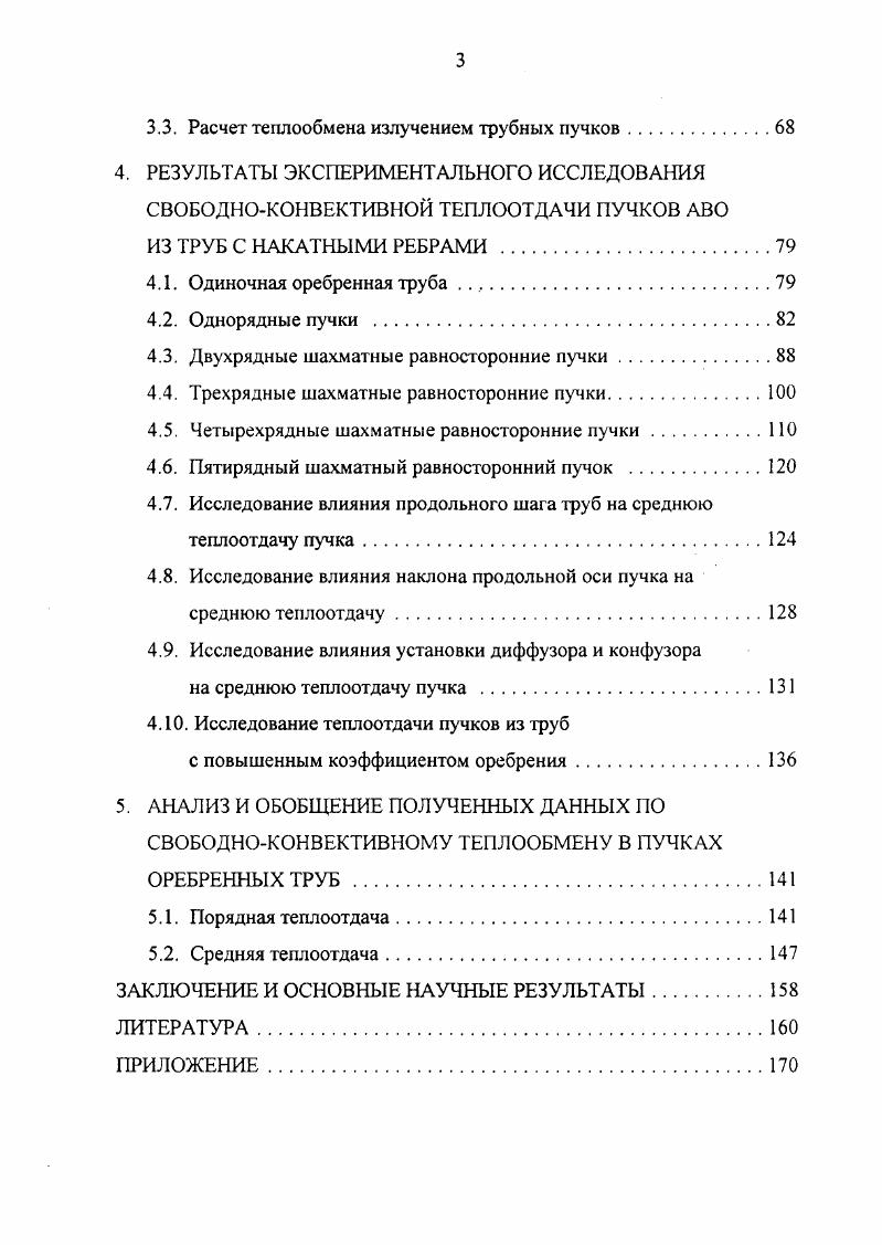1.4. Анализ методик расчета теплообмена излучением оребренных труб и пучков.