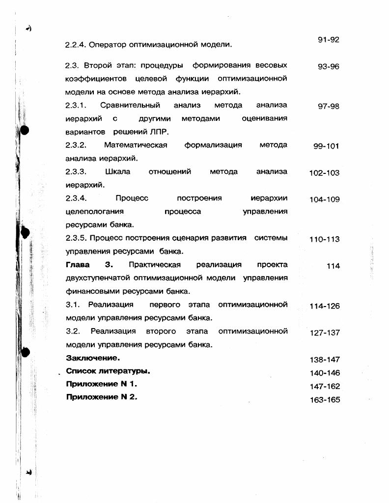 Вторым важнейшим принципом, на котором базируется деятельность коммерческих банков, является полная экономическая самостоятельность, подразумевающая экономическую ответственность банка за результаты своей деятельности. Экономическая самостоятельность предполагает свободу распоряжения собственными средствами банка и привлеченными ресурсами, свободный выбор клиентов и вкладчиков, распоряжение прибылью, остающейся после уплаты налогов. Третий принцип заключается в том, что взаимоотношения коммерческого банка со своими клиентами строятся как обычные рыночные отношения с ориентацией прежде всего на критерии прибыльности, риска и ликвидности. Четвертый принцип работы коммерческого банка заключается в том, что регулирование его деятельности со стороны государственных органов может осуществляться только косвенными экономическими методами. Деятельность банков в настоящее время проходит в условиях ограниченности как собственных, так и привлеченных источников формирования ресурсной базы и значительного снижения доверия к отечественной банковской системе. Основной тенденцией развития банковской системы до середины года являлась ориентированность на развитие операций на финансовых рынках, прежде всего на рынке государственного долга, а также на привлечение вкладов населения и ресурсов с международного рынка капиталов. При этом в году банковская система стала испытывать негативное влияние кризиса международных финансов и растущего недоверия к рынкам развивающихся стран, которое отразилось в первую очередь на состоянии рынка государственного долга. Однако падение цен на государственные ценные бумаги до августа года имели ограниченные для банковской системы последствия, которые, кроме того, в определенной мере нивелировались действиями Банка России, в частности, разрешением кредитным организациям перевести часть государственных ценных бумаг из спекулятивного портфеля в инвестиционный. Ограниченность сфер применения банковского капитала на отечественных рынках не позволила банкам изменить стратегию своего рыночного поведения в условиях нарастания кризисных явлений. Посредничество в кредите, которое банк осуществляет путем перераспределения денежных средств, временно высвобождающихся в процессе кругооборота фондов предприятий и денежных доходов частных лиц. Коммерческие банки привлекают средства, которые могут быть отданы в ссуду, в соответствии с потребностями заемщиков и на основе широкой диверсификации своих активов снижают совокупные риски владельцев денег, помещенных на банковские счета. Выполняя посредническую функцию, коммерческие банки своей деятельностью призваны уменьшать степень риска и неопределенности в экономической системе. Доля кредитов хозяйству в течение года находилась на уровне процентов от банковских активов, государственных ценных бумаг процентов. При этом российские банки к началу года накопили значительные обязательства перед банкаминерезидентами по кредитам в иностранной валюте ,7 пассивов, которые сохранялись и в году. В условиях неблагоприятного для развития банковской системы состояния финансов реального сектора экономики практически отсутствовала возможность расширения ресурсной базы банков за счет иных источников. Так, за период с 1 по 1 средства, привлеченные от предприятий, организаций, населения, снизились на 3 млрд. Снижение уровня доверия как к банковской системе в целом, так и к отдельным банкам привело к замораживанию операций на межбанковском кредитном рынке, невозможности рационального перераспределения денежных ресурсов в финансовом секторе экономики, а также к масштабному переходу клиентов на обслуживание из одних банков в другие. За август года объем привлеченных межбанковских кредитов и депозитов снизился в рублях на 6,1 млрд. Ситуация в банковской системе также усугубилась оттоком средств населения из банков в условиях фактической девальвации рубля и роста недоверия к банкам, что выразилось в сокращении величины вкладов населения в рублях на 6,5 млрд. Стимулирование накоплений в хозяйстве осуществляется на основе гибкой депозитной политики коммерческих банков. 