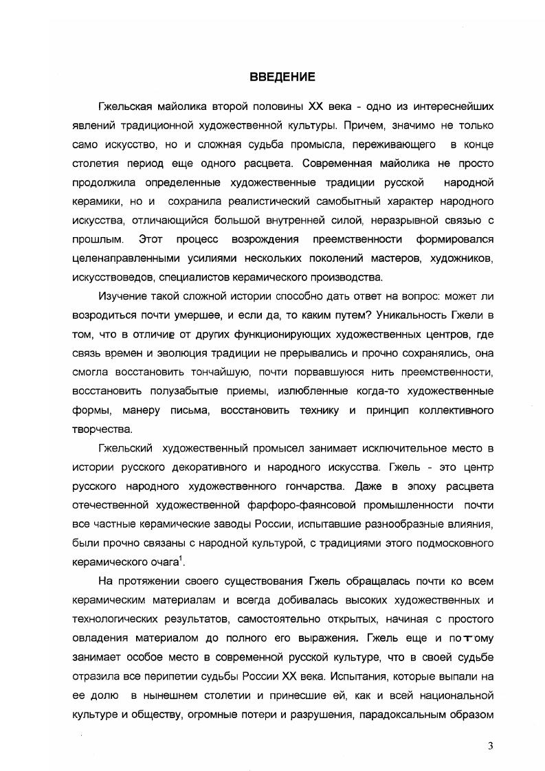 Что касается специфики и особенностей современного гжельского технологического процесса, то здесь нами были использованы наработки и заключения специализированной лаборатории Производственного объединения Гжель, сделанные совместно с кафедрой химической технологии керамики и огнеупоров МХТИ им. Д.И. Под художественными гончарными изделиями принято понимать изделия с естественной окраской черепка, изготовленные из пластических гончарных глин, украшенных ангобной росписью или рельефами и с наружи покрытые прозрачной бесцветной или цветной поливой В Гжели в XIX веке выпускали гончарные глазурованные изделия, покрытые слоем прозрачной бесцветной глазури, иногда зеленого, синего или коричневого цвета. Следует еще отличать майолику, в основе которой лежит широкое использование глазурей восстановительного огня. Это русская майолика конца XIX начала XX веков Абрамцевская мастерская, Строгановское училище и др. XX веке изделия Гжельского экспериментального керамического завода Художественного фонда Союза художников, в е годы он назывался завод Всекохудожник. На последнем продолжают сохранять и использовать покрытия прозрачными цветными глазурямиполивами или цветными эмалями, а также выпускать продукцию с легкой металлизированной поверхностью глазури, отливающей отблесками и получаемой в результате действия восстановительной газовой среды обжига, при этом низкая температура обжига майолики позволяет иметь большую богатую палитру майоликовых полив. Состав гжельской массы претерпел изменение со временем в XVIII веке она включала два сорта красную, ныне забытую ширевку и желтоватосерую меткомелинку. В современной майолике в состав массы ни та, ни другая не входят, так как много лет таких глин нет и они не добываются. В современный состав из местных идет гжельская, коняшинская и речицкая красные глины. Они всегда дают сильный красный тон, который проступает через белое ангобное или тонкое эмалевое покрытие, поэтому в работах современных художников, если нет плотной ангобной белой подкладки, часто получаются розоватый фон, определяющий общий колорит . Гончаоный круг, или гончарный станок попрежнему используются в Гжели при создании изделий из майолики. Однако помимо гончарного круга здесь стали применять новые способы изготовления посредством литья в гипсовых Формах из шликера и отминки пластов из массы. Роспись майоликовых изделий к живописным видам относятся роспись ангобами, цветными поливами, эмалями и керамическими красками Для гжельской традиционной майолики характерно использование белой оловянной эмали. В гжельской росписи по белой эмали в процессе обжига краски, расплавляясьтонут в эмали и образуют глубокий по окраске и мягкий по контуру рисунок. XVIII века хрома, желтый окись сурьмы, фиолетовокоричневый окись марганца. Этим определяется постоянная колористическая гамма, традиционная майоликовая пятииветкая чисто изразцовомайоликовое сочетание, практически неизменное в русском искусстве с XII века. Сама белая оловянная эмаль была теплого, желтоваторозоватого оттенка. Синий и желтый редко определяли палитру вещи, это дополнительные, но активно звучащие цвета. Фиолетовокоричневый и зеленый были подлинно живыми основными цветами6. Роспись по белой эмали керамическими красками давала возможность тонкой моделировки рисунка, сложных цветотональных решений, прорисовки мелких деталей. Современная гжельская майолика является видом искусства народного художественного промысла со всеми присущими ему родовыми чертами, развивающаяся на основе традиции, творческой коллективности. Традиции и современность в их взаимодействии являются основой развития искусства майолики Гжели конца XX века. Анализ ситуации на промысле позволяет сделать вывод, что на современном этапе воспроизведение структур промысла осуществляется в равной мере как в непосредственнопрактических формах обучение и творческое общение на производстве, так и в отстраненноинтеллектуальных обучение студентов местного колледжа по специально сориентированным программам, изучение музейных коллекций, аналитическая работа искусствоведов и критиков. Нарушение пропорции между этими составляющими способно приводить к утрате родовых черт народного промысла как уникального центра традиционной художественной культуры. 