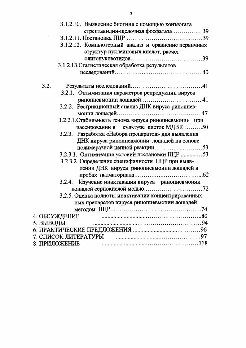 На территории КабардиноБалкарской Республики КБР размещается три государственных конных завода, около десяти племенных конеферм, Государственная Заводская Конюшня, Республиканский ипподром и свыше конеферм, где разводят в основном местную породу. Кроме, местной, кабардинской породы, в республике разводят племенные английскую и арабскую чистокровные породы, а также полукровных лошадей этих пород, которые выращиваются в основном для спорта и продажи. За последние года в КБР наблюдается тенденция сокращения поголовья лошадей. Так, на 1 января года в республике насчитывалось лошадей свыше тыс. К концу года поголовье лошадей уменьшилось до голов. Ежегодно в республике отмечаются вспышки гриппа, риноиневмонии, мыта жеребят, лептоспироза, случной болезни лошадей. Шаджем за этот же период гг выход составил , , . При этом падеж молодняка в возрасте до одного года равнялся от до от количества всех павших лошадей. Помимо скрытых и поздних абортов среди конематок, отмечается высокий уровень заболевания молодняка респираторными заболеваниями. Эти данные свидетельствуют о необходимости разработки более чувствительных и специфичных диагностических тестсистем, особенно для выявления латентных и персистирующих форм вируса ринопневмонии лошадей. Перечисленные выше обстоятельства явились основополагающими в определении выбора темы диссертационной работы. Цель и задачи исследования. Целью данной работы являлось изучение возможности использования ПЦР для выявления ДНК вируса ринопневмонии лошадей и применения этого метода для диагностики болезни. Разработать Набор препаратов . Изучить возможность использования полимеразной цепной реакции для оценки полноты инактивации вируса ринопневмонии лошадей . Научная новизна работы. Практическая значимость. ДНК методами полимеразной цепной реакции и электрофореза в геле агарозы. Апробация результатов исследований. Материалы исследований доложены и обсуждены на заседании ученого совета КабардиноБалкарской Государственной сельскохозяйственной академии г Всероссийских научных конференциях по ветеринарной вирусологии, микробиологии и эпизоотологии, г. Москва, ВИЭВ, г ВНИИВВиМ, г. Покров , г. Публикация результатов исследований. По результатам исследований опубликовано 5 статей. Исследования по теме диссертации выполнены по теме . М. в лаборатории Биофизики ВНИИВВиМ и на кафедре Акушерства и незаразных болезней КБГСХА. Отдельные фрагменты экпериментальных исследований выполнены совместно с сотрудниками лаб. Биофизики и Музейных штаммов ВНИИВВиМ Цыбановой Л. Я., Чевелевой Т. С., Щетниковой Л. А., Балышевым В. М., которым автор выражает искреннюю благодарность. Объем и структура работы. Материалы диссертации изложены па И9 стр. Диссертация иллюстрирована таблицами и 9 рисунками. Соврсмсннные сведения о ринопневмонии лошадей Ринопневмония лошадей острая контагиозная вирусная болезнь лошадей, характеризующаяся катаральнонекротическим поражением слизистых оболочек дыхательных путей, лихорадкой, угнетением, конъюктивитом, поражением центральной нервной системы, а также половых органов Юров К. П., i А. Представители семейства Ivii на основе их биологических свойств разделены на три подсемейства vii, vii, vii Сюрин , . Вирусы подсемейства vii характеризуются широким спектром хозяев, относительно коротким репродуктивным циклом, эффективным разрушением зараженных клеток и способностью существовать в латентной форме, преимущественно, хотя и не исключительно, в тройничном ганглии головного мозга . В это подсемейство входят роды ixvi типичный представитель вирус простого герпеса 1 типа, V1 Vivi типичный представитель вирус варицеллазоостер, VV, а также вирусы болезни Аусски, ИРТ КРС, ринопневмонии лошадей типов, ИЛТ птиц vi vi vi vi ivi . I., , Сюрин , . На основании сравнительного исследования серологических, иммунобиологических свойств и также анализа генома вирус ринопневмонии лошадей был подразделен на два подтипа V1 и V4, которые относятся к роду Vivi i А. При этом оба подтипа V1 и V4 вируса ринопневмонии лошадей вызывают респираторные заболевания, и в отличие от V1, вирус V4 редко вызывает массовые аборты и поражения нервной системы животных i . 