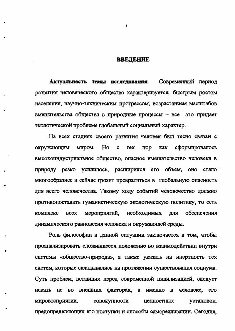 А. Бачинека, Бондарева, Э. В. Бурисова, В. Р. Веснина, Д. В. Гурьева, Э. В. Гирусова, С. В. Загладила, Киселева, В. Д. Комарова, Кацуры, В. Д. Комарова, Ю. Г. Маркова, Н. М. Мамедова, Ю. Г. Маркова, Д. Марковича, Новикова, О. П. Огурцова, Г. В. Платонова, Е. А. Плеханова, В. В. Петрова, А. Д. Урсула, Храменкова, Г. А.Л. Яншина, О. Н. Янцовского. Возвращаясь к обозначенной в нашем исследовании теме, хотелось бы еще раз отметить, что глобальная проблема гармонизации отношений в системе обществоприрода непосредственно влияющая на преодоление экологического кризиса еще далека от своего полного разрешения. Необходимо продолжение ее дальнейшего всестороннего исследования. Объект социально философского исследования Жизненная среда, основные типологические характеристики экологии социальной среды, закономерности ее развития. Предмет исследования Причины и особенности современного экологического кризиса, пути выхода из него. Теоретикометодологическим основанием диссертационного исследования являются традиционный исторический, социальнофилософский, логикофилософский и ретроспективный методы, сочетание диалектического и аналитического подходов. В работе применены принципы конкретности, всесторонности и системности, а также методологические принципы, нашедшие свое выражение в структурнофункциональном, типологическом и сравнительноисторическом методах. Для решения поставленных задач, диссертант использовал основные концепции и понятия из трудов отечественных и иностранных исследователей. Основной целью диссертационной работы является социальнофилософское исследование современного экологического кризиса, обуславливаемого сложившимися отношениями в системе обществоприрода, а также изучение перспектив и обозначение путей выхода из сложившейся экологической ситуации. Общефилософские принципы и системный подход применены к конкретному изучению наличного состояния взаимодействия в системе обществоприрода. Исследовано состояние современного экологического кризиса, его причин и проявлений с позиции влияния человеческой деятельности на окружающую среду. Определено место субъекта исследования с позиции иерархии взаимоотношений в системе обществоприрода. Показана необходимость создания нового гуманистическонравственного направления экологического мышления мирового сообщества. Разработана методика проектирования философской основы системы управления охраной окружающей среды. Осуществлен социальнофилософский анализ экологических перспектив развития отношений в системе обществоприрода. Построена обобщенная схема общего хода синтеза системы управления охраной окружающей среды. Теоретикометодологические основы изучения сложившейся экологической ситуации, экологической среды жизни общества в целом сегодня должны рассматриваться в контексте теории нелинейных изменений, с позиции более значительно широкой по сравнению с традиционными теориями социальной эволюции и НТП. Исследовательские результаты позволили выделить технологическую и экономическую основы современного экологического кризиса. Если ранее в экономическом отношении экологический кризис выступал в качестве противоречия между производственными отношениями и потребностями развития производительных сил, а в технологическом отношении выражением конфликта между производительными силами общества и объектом их воздействия, то сегодня это причинноследственная связь изменилась. Выбор, обоснование и коррекция основных посылок при формировании экологоэкономических нормативов, то есть пропорций между направлениями использования природных ресурсов в определенных границах, произведены в ходе комплексного исследования сложившейся экологической ситуации, обусловленной установившимися отношениями в системе обществоприрода. Механизм формирования требований по гармонизации отношений в системе обществоприрода сформирован в результате использования прогностического инструментария. Нравственный аспект взаимодействия в системе обществоприрода раскрывается с позиции развития самого человека, формирования новой, всесторонне развитой личности. 