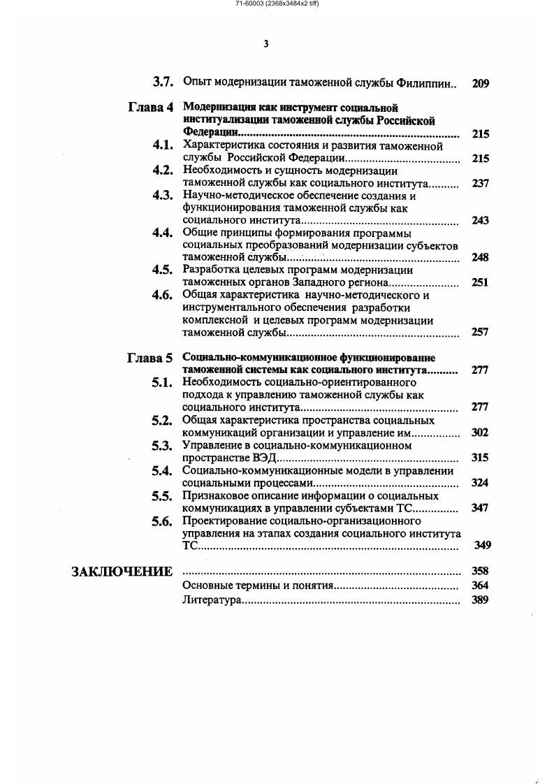 управлению функционированием таможенной службы как социального института 