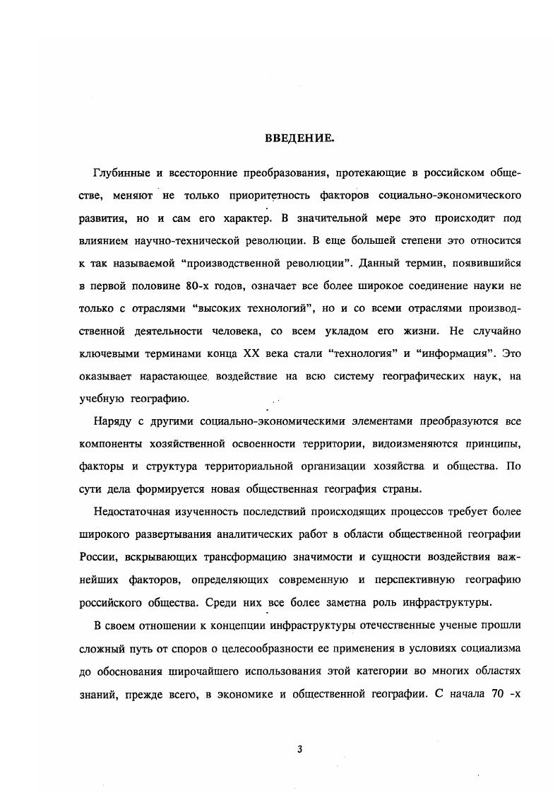 Возникает естественный вопрос разве функции транспорта, складского хозяйства, инженерных сетей и других инфраструктурных элементов, их продукция меняется в зависимости от экономических программ, времени и места их реализации Очевидно, что это не так. Признание в качестве основного свойства инфраструктуры сильной пространственновременной неустойчивости ставит под сомнение целесообразность выделения ее в качестве особой структурной единицы хозяйства и делает теорию инфраструктуры непригодной для практического использования. Впрочем это вовсе не означает законсервированности инфраструктуры во времени и пространстве. Весь вопрос в том, как понимать пространственновременные изменения инфраструктуры В историческом аспекте ее состав может видоизменяться, но не в связи с утерей или новоприобретением инфраструктурных функций ныне существующими хозяйственными элементами, а в результате появления новых видов транспорта, обслуживающих подразделений и т. Изменяется инфраструктура и территориально, как в результате пространственного роста ее сетей и сгустков, так и вследствие различий набора и уровня развития инфраструктурных элементов от места к месту. Однако пространство не изменяет их инфраструктурной сущности. Таким образом, в значительной части экономических работ, вопреки изначально заявленным в них положениям, инфраструктура выделяется не на основании народнохозяйственной функции того или иного объекта, а исходя из конкретных связей обслуживаемых и обслуживающих элементов. Наличие и характер связей определяет инфраструктурный круг того или иного обслуживаемого объекта. Определенная логика в этом есть. Но изучение инфраструктуры при этом становится затруднительным, особенно для географа. Вопервых, в рамках подобной логики практически невозможно провести грань между обслуживаемыми и обслуживающими объектам и, так как в их число попадают и производственные звенья, каждое из которых одновременно может выполнять обе эти функции, причем зачастую на разных территориальноиерархических уровнях. Таким образом, понятие инфраструктура становится настолько зыбким и расплывчатым, что фактически теряет свой смысл. Вовторых, по весьма ориентировочным подсчетам в стране за год осуществляется несколько сотен миллиардов хозяйственных операций. В условиях рыночной экономики возрастает не только их общее число, но и количество вариантов для каждого объекта. Географический анализ связей точечных объектов на микро и мезоуровнях редкое явление в отечественной наке . При элементном подходе и отраслевом планировании инфраструктуры это не очень существенно. Территориальный же ракурс становится попросту невозможным а изза нестабильности инфраструктурных систем а территориально рассматриваются не столько элементы, сколько их системы, б изза возможного выхода инфраструктуры отдельных территориальных образований за рамки регионов дислокации. На наш взгляд, логичнее исходить из того, что инфраструктурный объект всегда таковой по своей сущности, а его пользователи могут подразделяться на реальных и потенциальных. Если инфраструктурный объект находится на определенной территории, но напрямую се не обслуживает, все равно, он будет оказывать на нее воздействие, если не прямое, то опосредованное. Таким образом, можно рассматривать реальную и потенциальную, прямую и опосредованную инфраструктурную оснащенность территории. Очевидно, что географическая интерпретация инфраструктуры при ее широкой трактовке сильно затруднена. В ее рамках географ фактически не в состоянии четко определить предмет своего исследования. Трактовка инфраструктуры как совокупности сооружений, зданий и систем, то есть иммобильной части основных фондов, обеспечивающей материальные условия для нормального воспроизводственного процесса более географична. Согласно ей, инфраструктура не может быть перемещена из района в район, возможно только постепенное ее развитие в определенных территориальных рамках. Таким образом, инфраструктура и все ее параметры становятся тесно связанными с определенной территорией и с широко понимаемыми процессами ее хозяйственного освоения. 