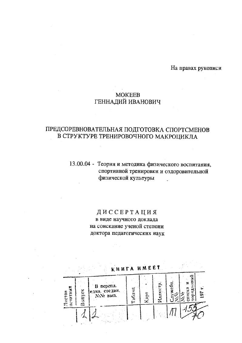 Диссертация выполнена в Уфимском государственном авиационном техническом университете. В.А. М.А. ГОДИК доктор педагогических наук, профессор С. Г.ТЕРЕЩЕНКО доктор биологических наук, профессор И. Защита диссертации состоится У г. СанктПетербургской государственной академии физической культуры им. П.Ф. Лесгафта , СанктПетербург, ул. Декабристов, . С диссертацией в виде научного доклада можно ознакомиться в библиотеке СПб. ГАФК им. П.Ф. Лесгафта. Л ,. Ю.М. ОБЩАЯ ХАРАКТЕРИСТИКА РАБОТЫ Актуальность исследования. Проблема подготовки спортсмена к индивидуально высокому результату в соревнованиях непреходяще актуальна вследствие многих обстоятельств объективного и субъективного порядков особенности вида спорта, уровень состязаний, планируемые результаты, квалификация спортсмена и пр Это должно учитываться в организации, содержании и проведении подготовки в виде соответствующих корректив параметров процесса. Известно, что спортсмен в течение года может находиться в оптимальном состоянии и быть, в связи с этим, готовым к достижению максимальных для себя спортивных результатов раза А. Д.Новиков, Л. П.Матвеев, Г. С.Туманян, И. П.Деггярев, В. Н.Платонов и др Соответственно весь контролируемый период подготовки делится сообразно количеству основных соревнований на соответствующее число макроциклов МаЦ продолжительностью по месяцев для лучшего управления каждый макроцикл делится на средние циклы мезоциклы МЗЦ по 2, недели с естественно более конкретными задачами и содержанием. Особое место в последовательности мезоциклов занимает предсоревновательный этап подготовки ПЭП, по назначению своему выводящий спортсмена на уровень оптимальной готовности к высокоэффективной и результативной соревновательной деятельности. Исследование проблематики данного направления, установление места и закономерностей проведения предсоревновательного этапа подготовки в системе макроцикла является актуальным и требующим решения, как совершенно необходимое условие обоснованных вышеупомянутых корректив параметров процесса и, в итоге, управления подготовкой. Состояние проблемы исследования. Тематике подготовки спортсменов к соревнованиям посвящено немало работ, как общетеоретического характера Н. Г.Озолина, В. М.Дьячкова, Н. И.Пономарева, М. А.Годика, В. Н.Платонова и др. К.Т. Булочко, В. А.Булкин, Г. С.Туманян, И. П. Дегтярев, А В. Родионов, Ю. Б.Никифоров, А. В.Черняк, И. Исследования содержательны и вклад их выводов и результатов в теорию и методику спорта бесспорен, что имеет выражение в накоплении системы знаний теории спорта и подтверждается успехами наших спортсменов на крупнейших международных состязаниях. Анализ трудов специалистов теории и методики физического воспитания свидетельствует о развитии научной дисциплины в сторону увеличения выявленных учеными закономерностей отношений, связей и проявлений объектов, составляющих и сущностей предмета. Вместе с тем, однако, в известных работах отсутствуют аналоги реализованного в настоящем исследовании подхода к разрешению проблемы и полученных результатов. Практика же, не располагая общей теоретикометодологической основой решения, движется к цели разными, нередко ошибочными, путями. 