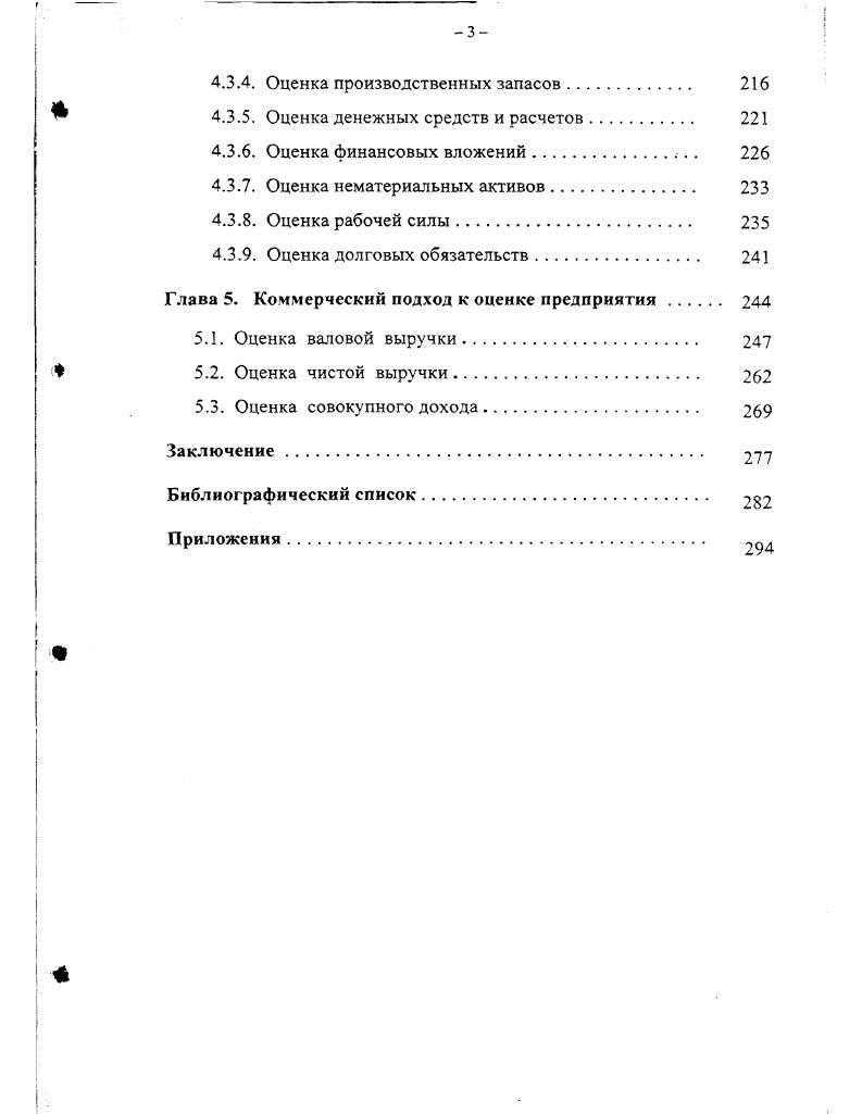 В этом случае у собственника также могут образоваться некоторые поступления в виде остатка средств после удовлетворения требований к предприятиюбан кроту. Все перечисленные способы извлечения выгод собственник связывает с получением в той или иной форме дохода. Причем, в процессе оценки он может не устанавливать априорно желаемый для него вариант распоряжения, а рассматривать каждый их них как потенциально возможный, предполагая, что результаты оценки покажут, как лучше всего ему поступить. Помимо рассмотренных двух основных подходов к оценке с позиций юридического лица и с позиций собственника существует целый ряд других, в которых субъектами оценивания выступают юридические и физические лица, входящие в состав внешнего окружения предприятия. К их числу могут относиться банки, рассматривающие вопрос о выдаче кредита иод залог страховые компании, определяющие размер суммы страхования биржи, устанавливающие котировки акций и целый ряд других представителей рыночной среды. Широкое поле для оценки предприятия имеют также государственные органы, которым приходится решать такие специфичные задачи как определение условий и размера налогообложения проведение приватизации или национализации предприятий рассмотрение арбитражных исков установление социальной значимости отдельных предприятия для конкретного региона или страны в целом. Это позволяет не только правильно подобрать конкретный вид оценки из указанного ниже перечня, но и обосновать состав расчетных процедур, целесообразных для применения в той или иной ситуации. Давая характеристику предприятия как объекта оценки, важно установить насколько однородно это понятие с точки зрения его базовых параметров. Конечно же, каждое предприятие имеет свои отличия, и проведение их классификации требует применения самых разнообразных признаков, таких как отраслевая принадлежность, территориальное расположение, численность занятых, производственная мощность, степень специализации и др. Большинство из этих признаков мало влияют на выбор тех процедур, которые возможно и целесообразно применять при получении оценок. Хотя, в ряде случаев, специфика может иметь место. Например, если предприятие расположено на территории, на которую распространяются особые правовые нормы, то порядок его оценки может иметь определенные особенности. Специфические подходы могут потребоваться при оценке градообразующих предприятий или опенке крупных предприятий, выполняющих важнейшие стратегические функции. Все эти моменты требуют дополнительных исследований. В настоящей работе рассматривается порядок оценки некоторого стандартного предприятия, у которого указанные особенности или отсутствуют, или учитываются в отдельных дополнительных процедурах. Особого рассмотрения заслуживает классификация предприятий по организационноправовым формам. В экономической теории по этому признаку обычно выделяют , стр. Для таких предприятий характерно использование трех основных правовых форм индивидуальное предприятия, партнерство товарищество и акционерное общество корпорация. В наиболее полном объеме рассмотренные ниже модели применимы к первым двум из указанных форм, отличающихся наличием у владельцев абсолютного права собственности включая и имущественную компоненту. Применительно к корпоративной форме существуют некоторые ограничения на варианты оценок с позиций собственника. Поскольку акционеры не располагают имущественными правами, то определение для них ценности предприятия в результате его продажи смысла не имеет. Вместо этого может быть сформулирована проблема определения ценности пакета акций. Однако эта проблема, в силу ее специфики, также не включена в состав данной работы. Теоретические подходы к разделению предприятий по формам собственности полезно дополнить чисто практическими аспектами, отражающими реальное положение, сложившееся к настоящему времени в России. В результате проведения приватизации образовались следующие основные типы предприятий , стр. Активный пакет обобщающее понятие контрольного пакета, блокирующего пакета, пакета квалифицированного большинства и т. АО. 