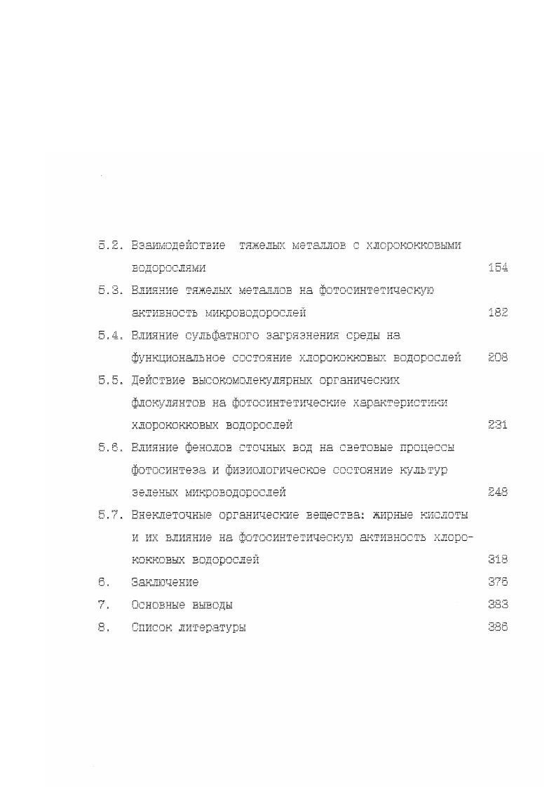 форм. Экзогенные Ф, особенно, легкоокисляемые при поступлении в клетку сразу атакуются фенолоксидазами и в цитоплазме действуют уже не Ф, а их хиноны. Это доказано, по крайней мере, для хароьых водорослей. Однако, эффекты действия эндо и экзогенных Ф на блокирование сульфгидрильных групп внешне похожи, хотя возможно, выход в цитоплазму эндогенны Ф имеет и защитное значение Стом и др. Среди продуктов растительного происхождения восстановленная форма бензохиноно гидрохинон распространен широко. Такие производные бензохинона как пластохинон и убихинон имеют важное значение в фотосинтезе и митохондриальном переносе электроноЕ Гудвин, Мерсер, . Пирокатехин, гидрохинон и пирогаллол исходные соединения основных классов биологически важных Ф. Растительные Ф, благодаря структуре молекул с длокализованным электроном легко вступают в окислительновосстановительные реакции, способны к комплексообразованию и имеют антиокислительную активность Барабой, . Основное количество водорастворимых Ф концентрируется в центральной вакуоли растительной клетки, а первичный синтез Ф, повидимому, идет е хлоропласта. При повреждающих воздействиях нарушается проницаемость тонопласта, в результате чего Ф контактируют с их оксидазами с образованием токсичных хинонов, а точнее смесей, о и пфенолов с хининами и семихинснзми Стом, . В этом процессе важное значение имеет состояние вакуолярной мембраны. Для изучения процессов транспорта Ф через мембраны были проведены исследования елияния Ф на электродиффузнонные свойства плазмаяеммы и тонопласта водоросли . Ф как с наружной так и внутренней стороны мембран клеток. 