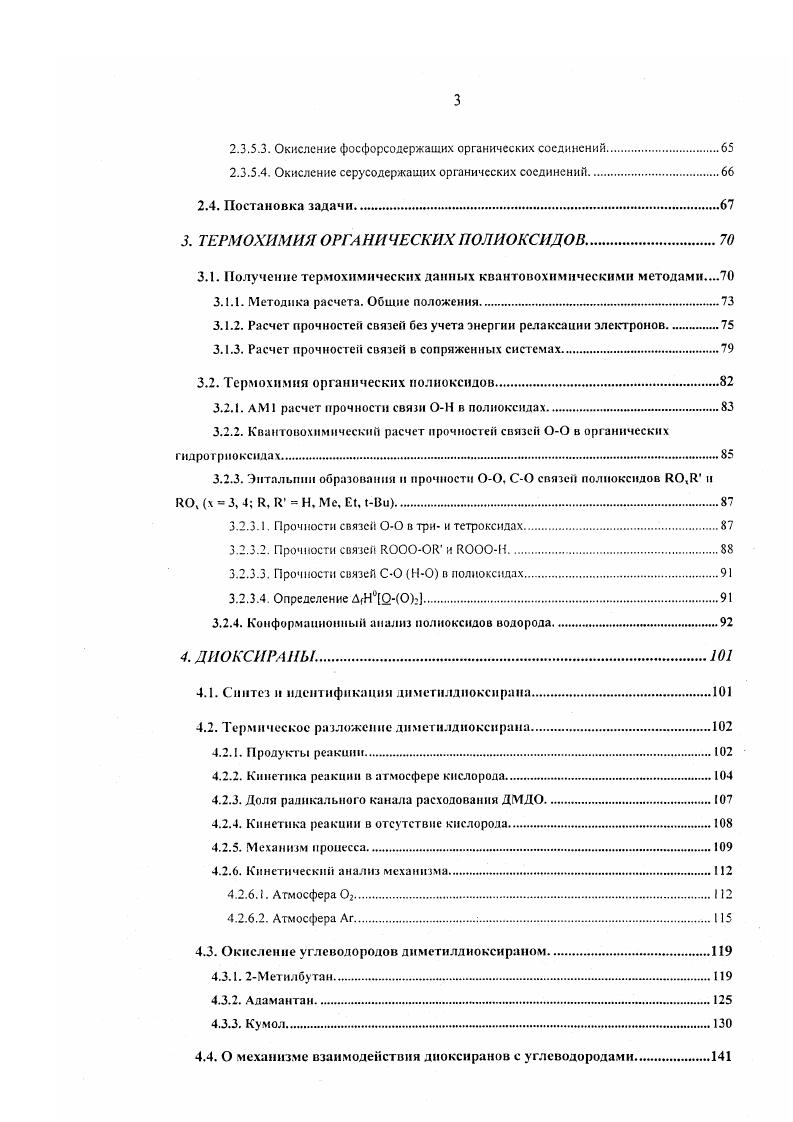 На первом этапе реакции С. В интервале температур С образовавшийся тетроксид необратимо распадался с интенсивным выделением кислорода, приводя к триоксиду. В свою очередь, триоксид разлагался при дальнейшем повышении температу ры. При использовании днэтилового эфира в качестве растворителя образования триокенда не наблюдалось, что объясняется протеканием реакции отрыва атома водорода от СН2грУппы молекулы эфира иея. Приводятся доказательства ЭПР. ЯМР Н образования дитрст. Кгриоксида. С 4 н С 1 . СГзСЬ при температурах от жидкого азота до 5 С 4. В то время как третичные тетроксиды и гриоксиды стабильны при г 0 С, вторичный диизопропилтетроксид полученный в опытах с 2,2азоизопропаном, распадается слишком быстро, чтобы быть обнаруженным образование изопропилпероксирадикалов доказано наличием равных количеств ацетона и изопропанола продуктов рекомбинации этих радикалов. Фотолизом диалкил пероксидов были получены несимметричные диалкилтриоксиды. В случае фотолиза ттрет. К при прерывании освещения появлялся сигнал ЭПР соответствующий трет. 