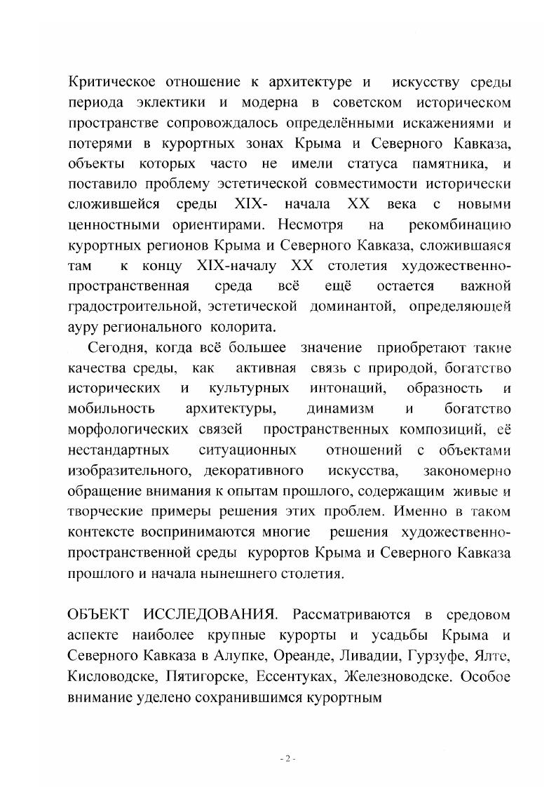 альтернативы экологически загрязннным крупным промышленным центрам. Важнейшим составляющим качеством эстетической оценки среды является ее семантическая интерпретация. Как определяет средовую специфику . Высоковский, известный отечественный архитектор это само нечто внеположенное, превращенное в феномен сознания, посредник между субъектом и объектом, человеком и городом 8, заставляющее вспомнить известный постулат немецкого романтика Ф. Шлегеля о том что мир это наше представление. По отношению к курортной среде Крыма и Северного Кавказа можно говорить об устойчивом усвоении ею некоторых эстетических архетипов, просматриваемых на всем рассматриваемом историческом пространстве. Г радиция восприятия закрепляет прекрасное, которое, как подметил ещ Гельвеций, есть то, что на большинство людей производит сильное впечатление. Е. И. Кириченко, теориями модерна, также нашедшими иконогафический ряд в усадьбах и городских пространствах Крыма и Северного Кавказа. 