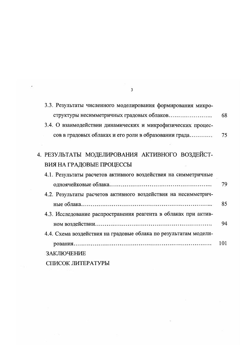 1.4. Анализ состояния моделирования активного воздействия на градовые облака. 